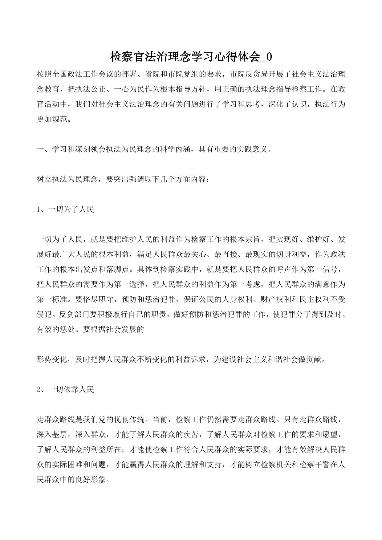 检察官法治理念学习心得体会_0