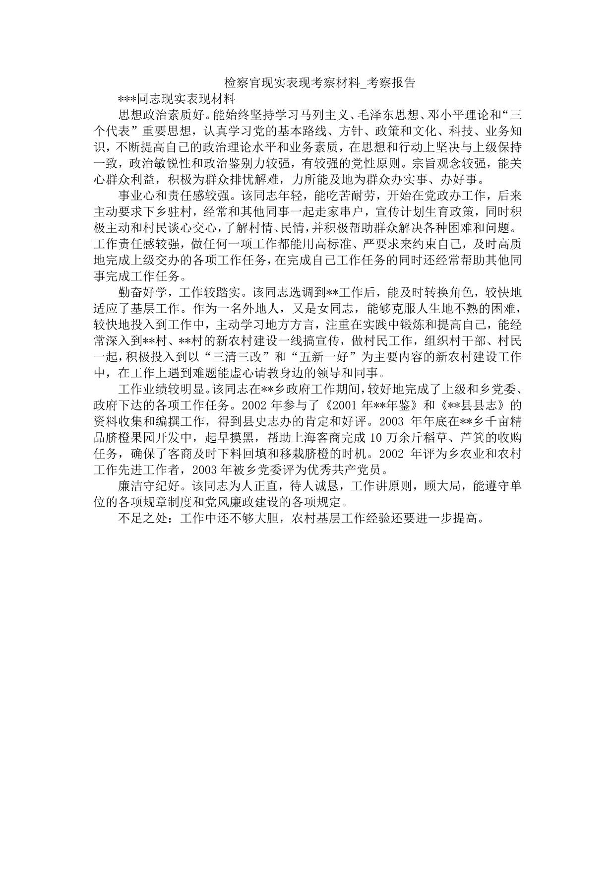 检察官现实表现考察材料-考察报告