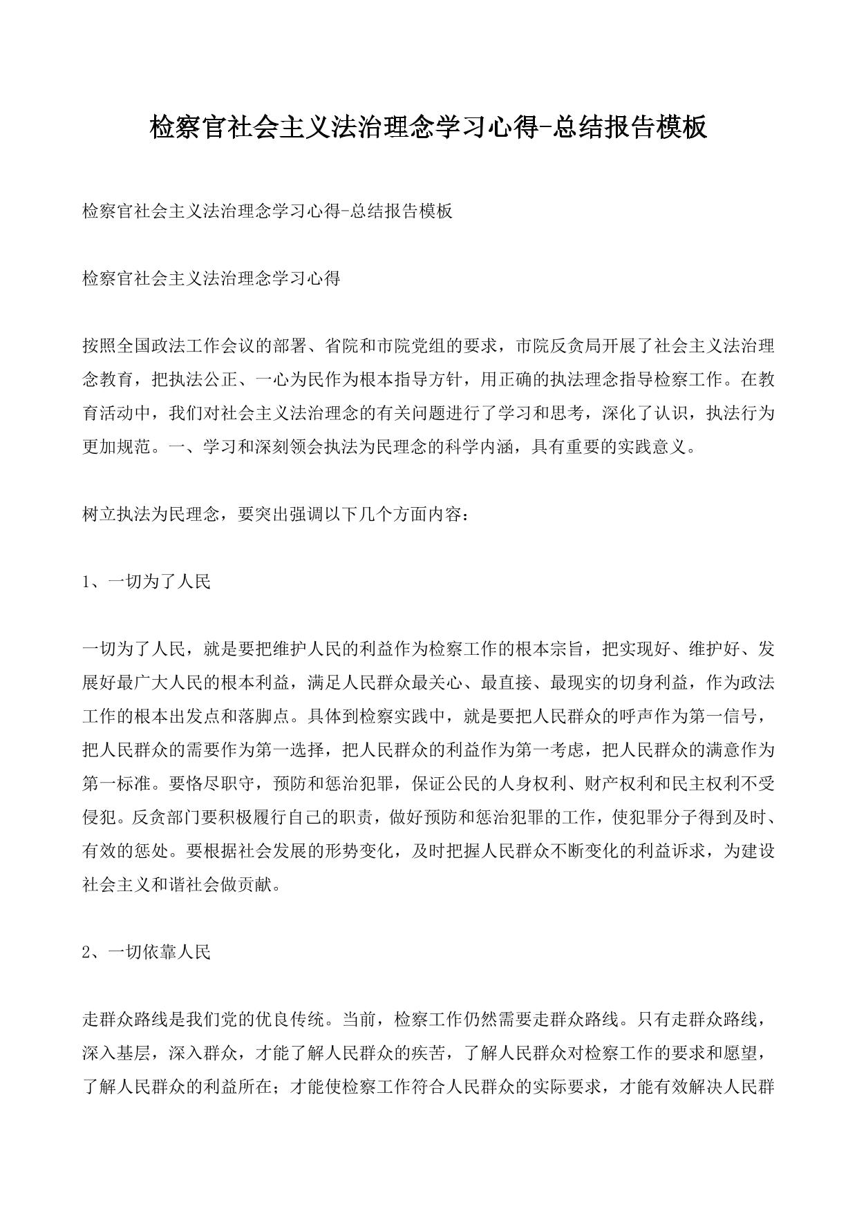 检察官社会主义法治理念学习心得-总结报告模板