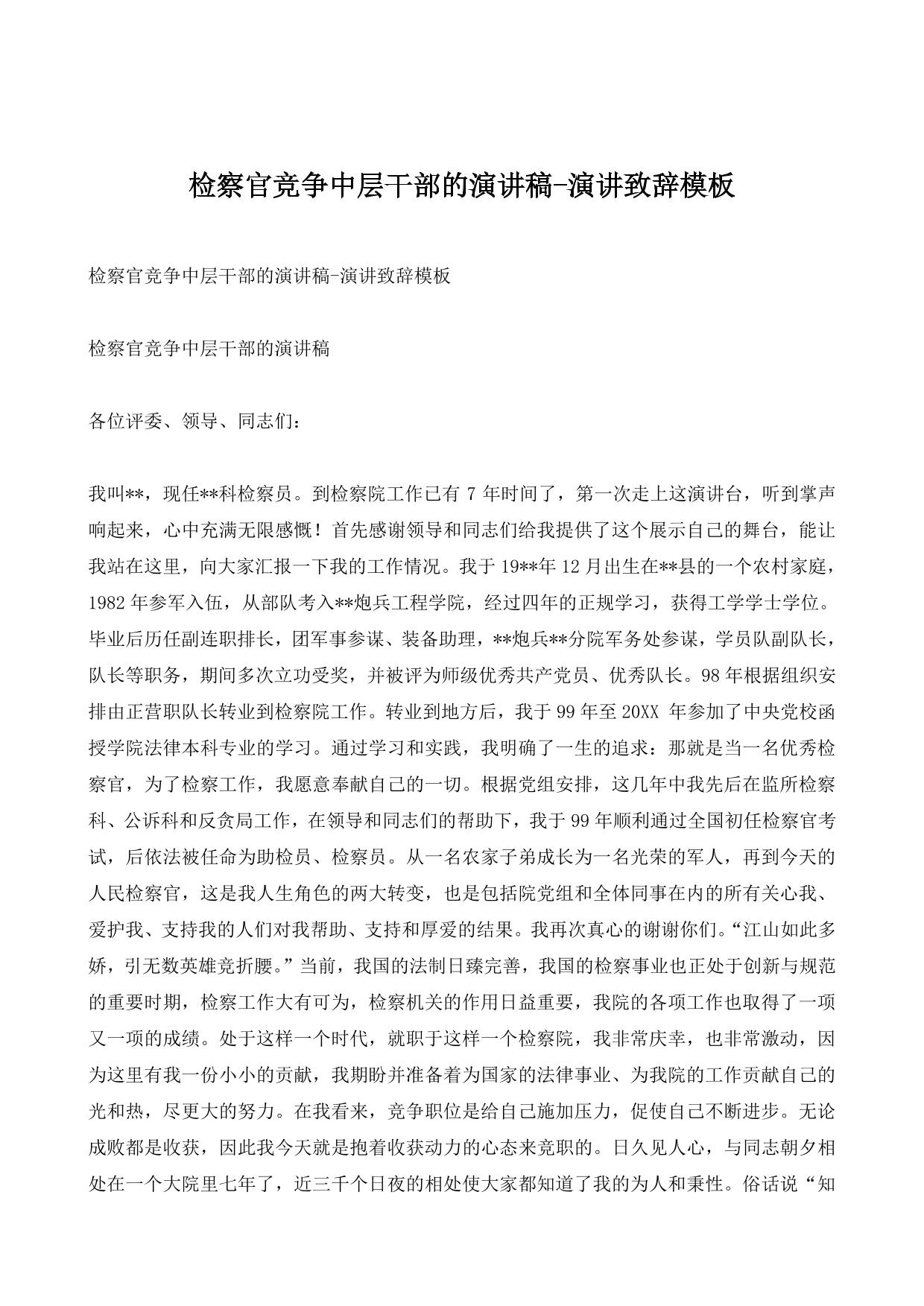 检察官竞争中层干部的演讲稿-演讲致辞模板