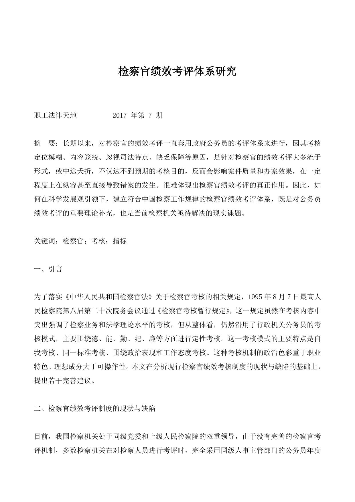 检察官绩效考评体系研究