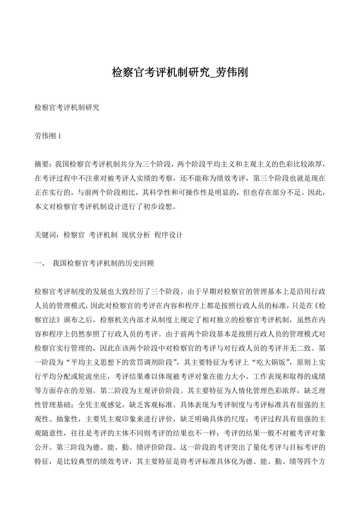 检察官考评机制研究_劳伟刚