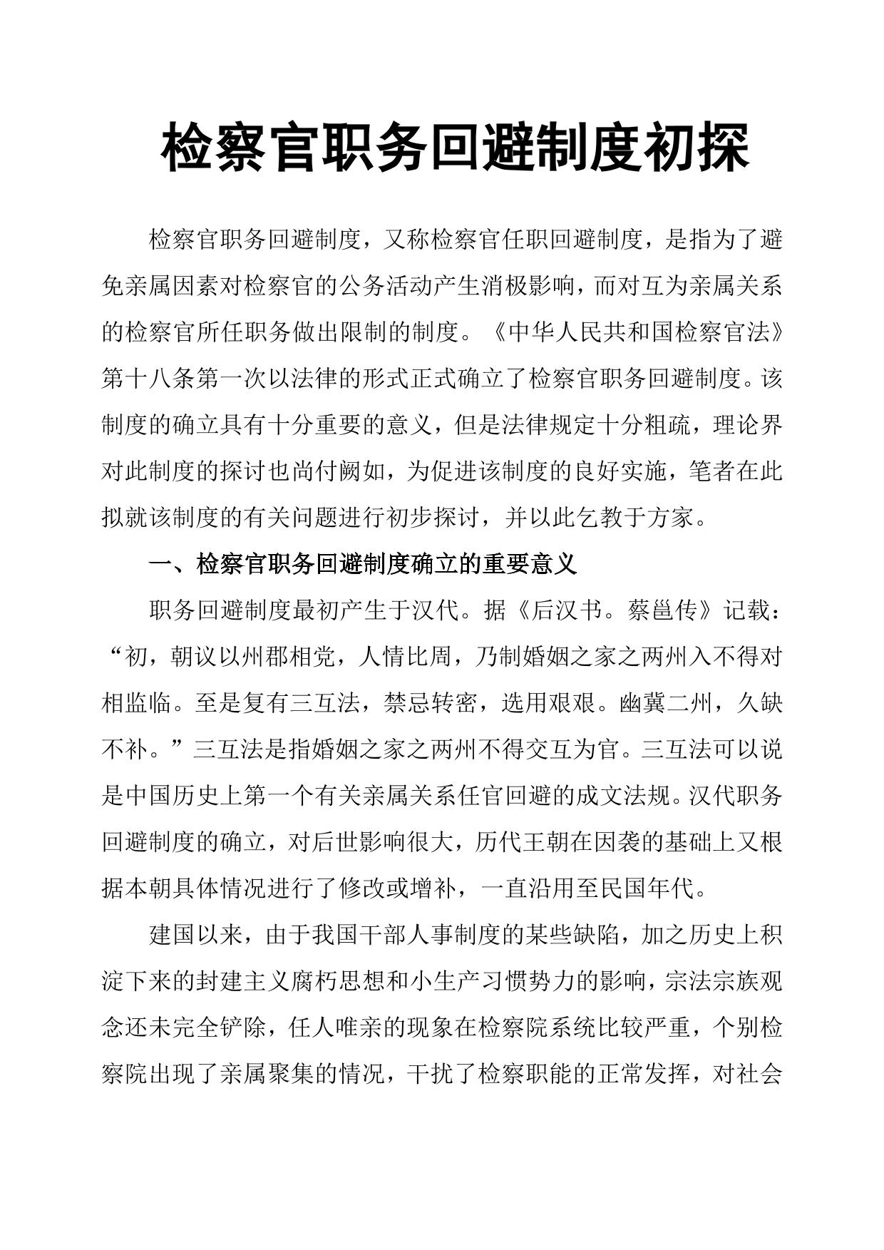 检察官职务回避制度初探