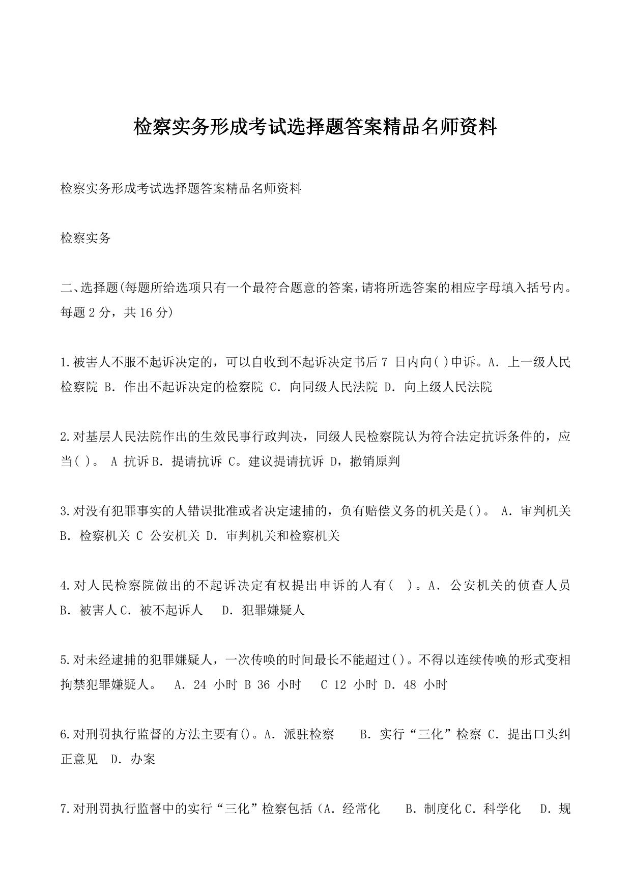 检察实务形成考试选择题答案精品名师资料