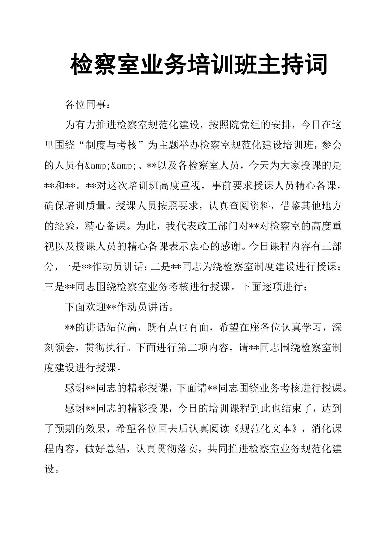 检察室业务培训班主持词
