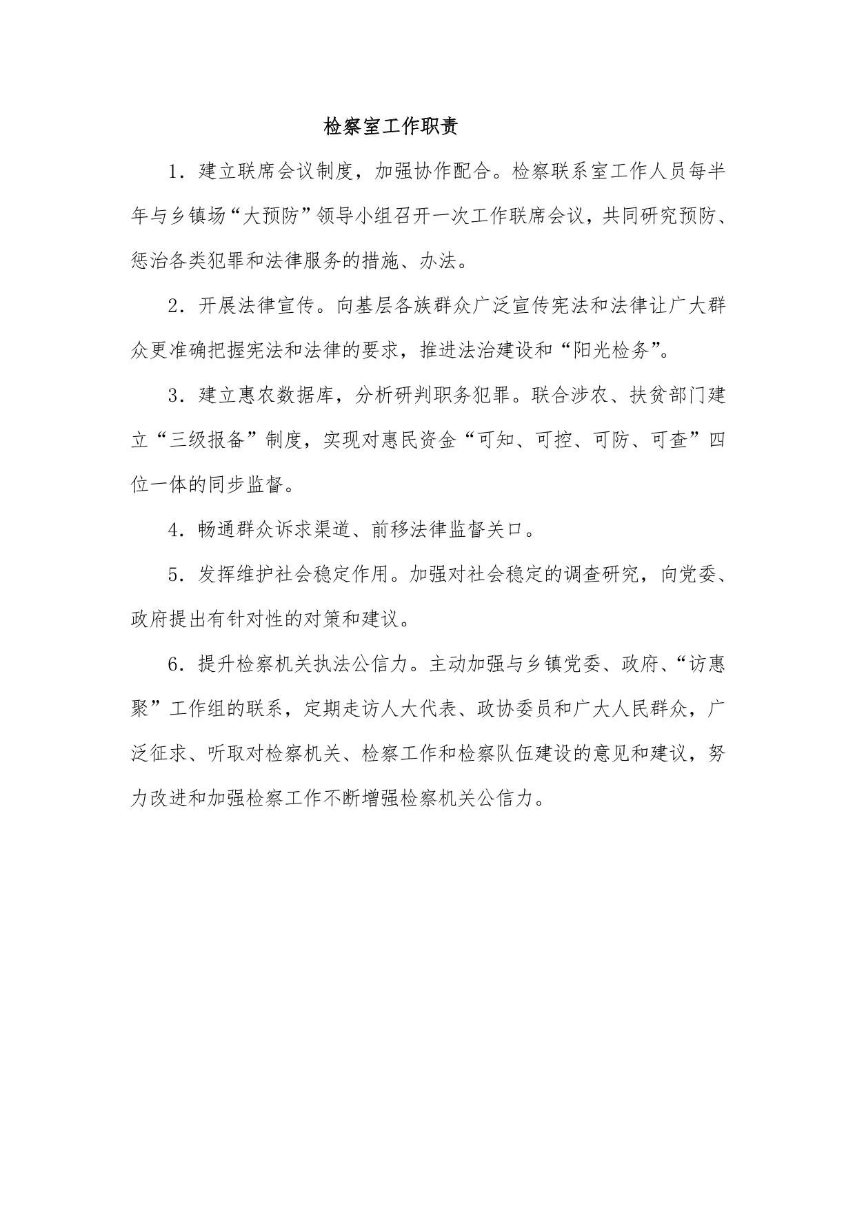 检察室的工作职责