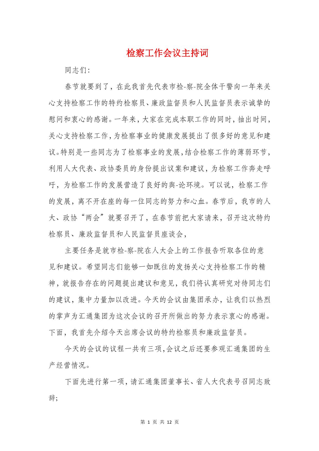 检察工作会议主持词(精选多篇)