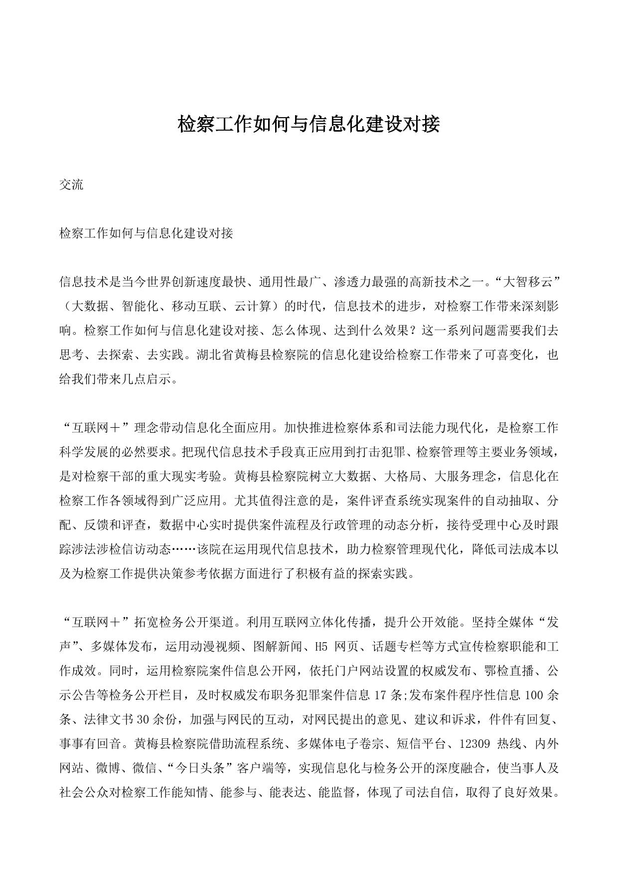 检察工作如何与信息化建设对接