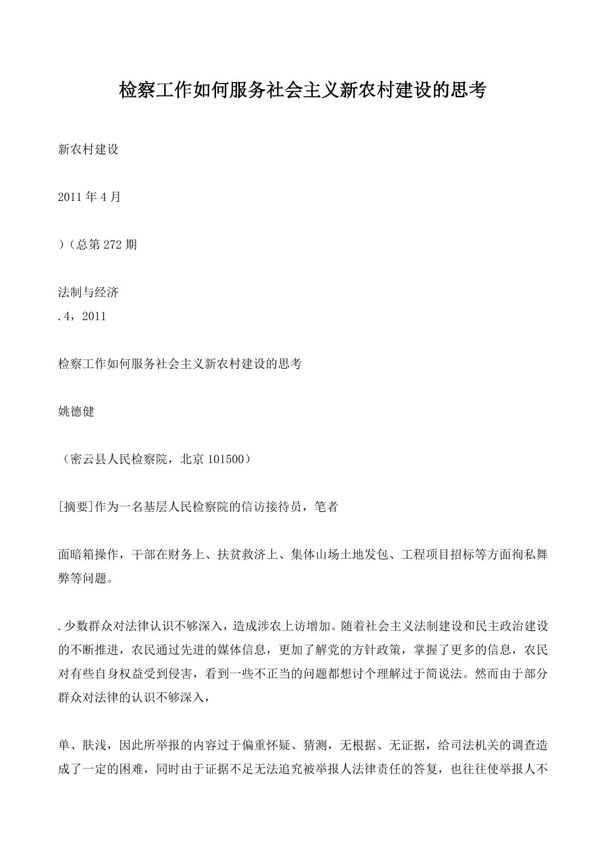 检察工作如何服务社会主义新农村建设的思考