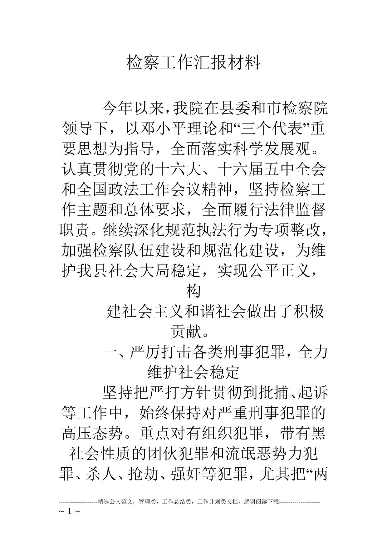 检察工作汇报材料