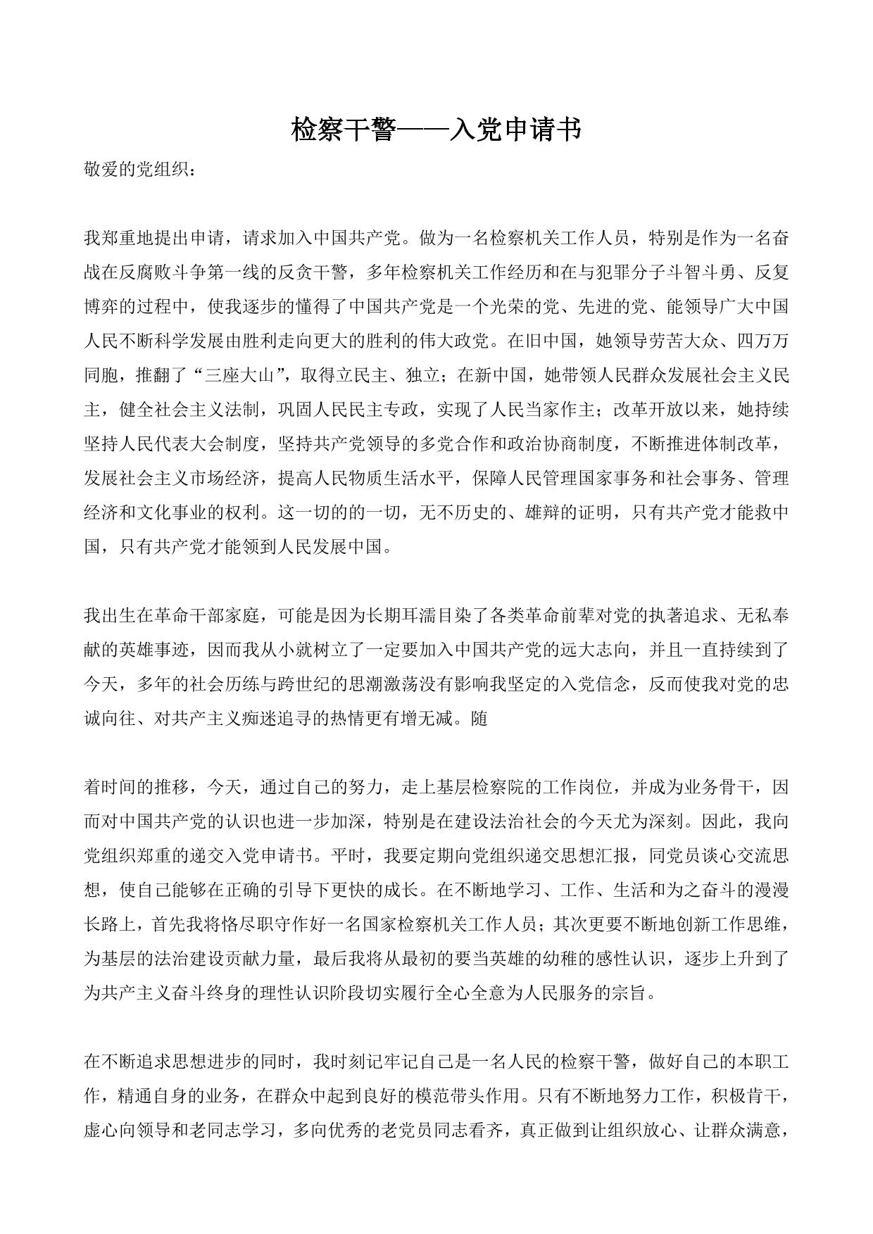 检察干警——入党申请书