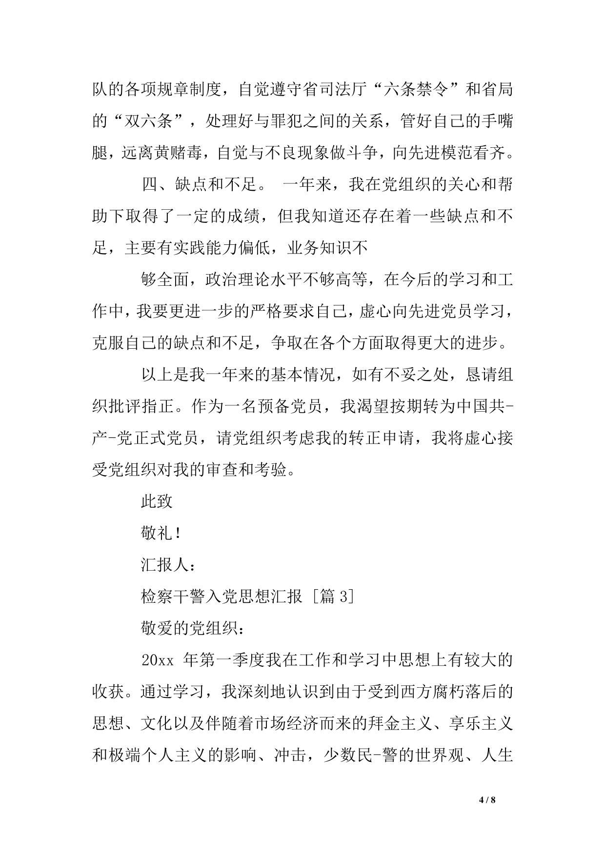 检察干警入党思想汇报
