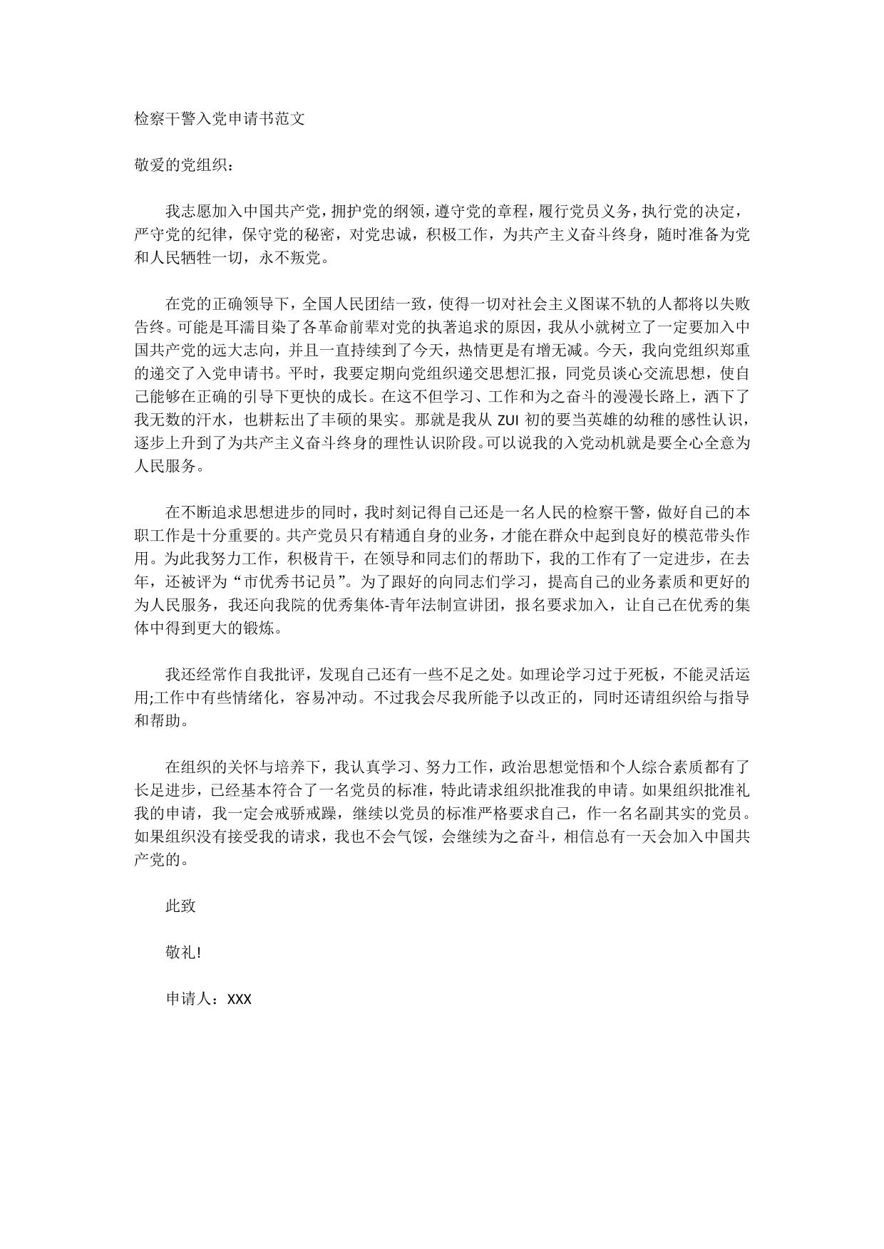 检察干警入党申请书范文