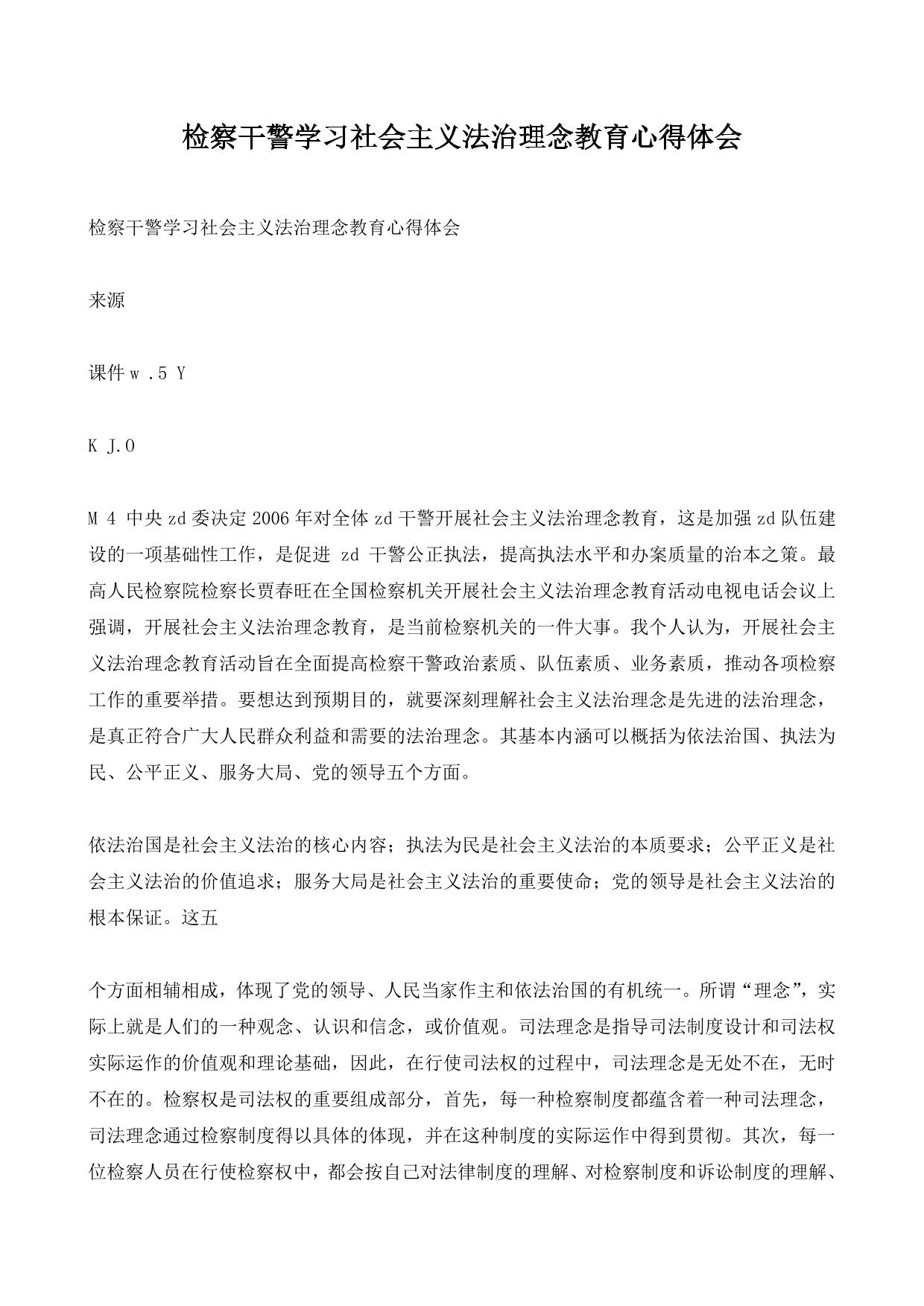 检察干警学习社会主义法治理念教育心得体会