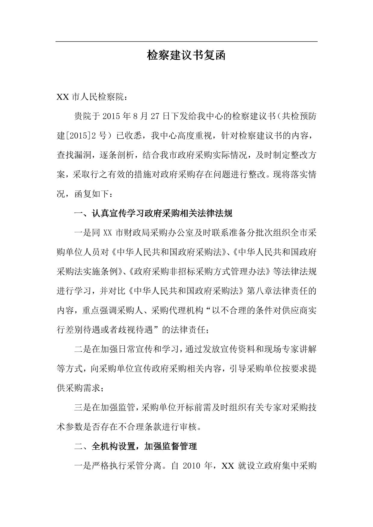 检察建议书复函