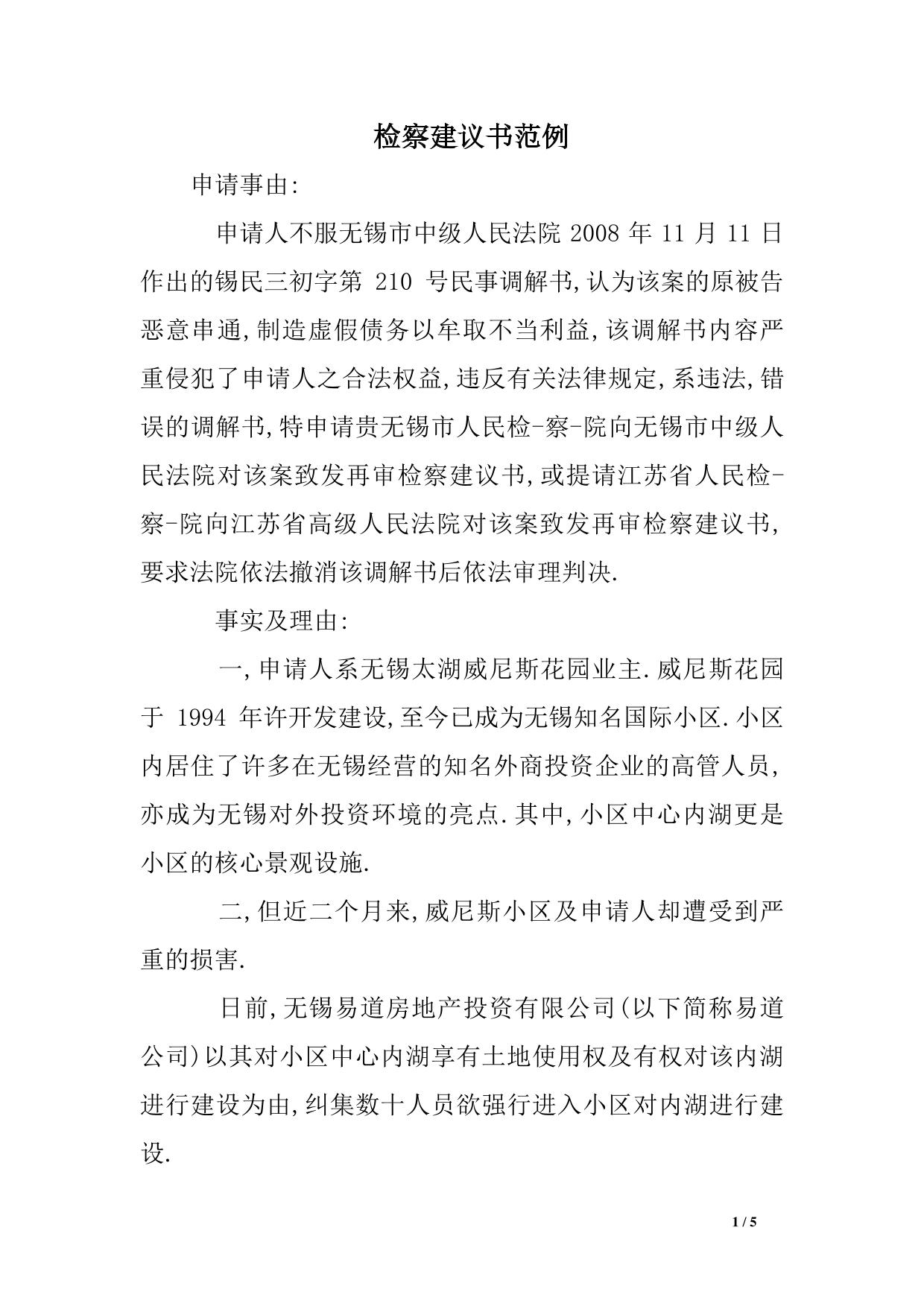 检察建议书范例