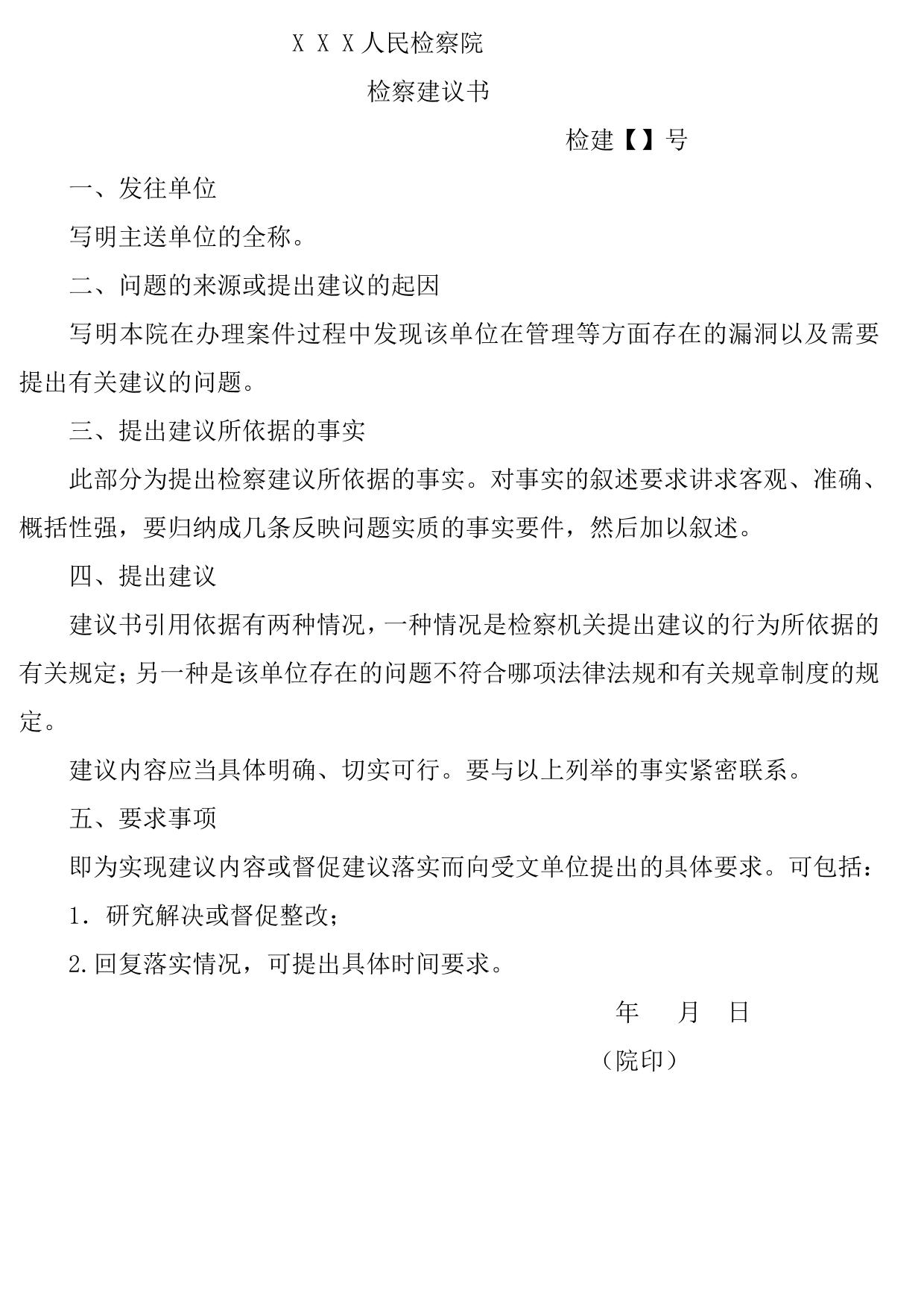 检察建议书范文