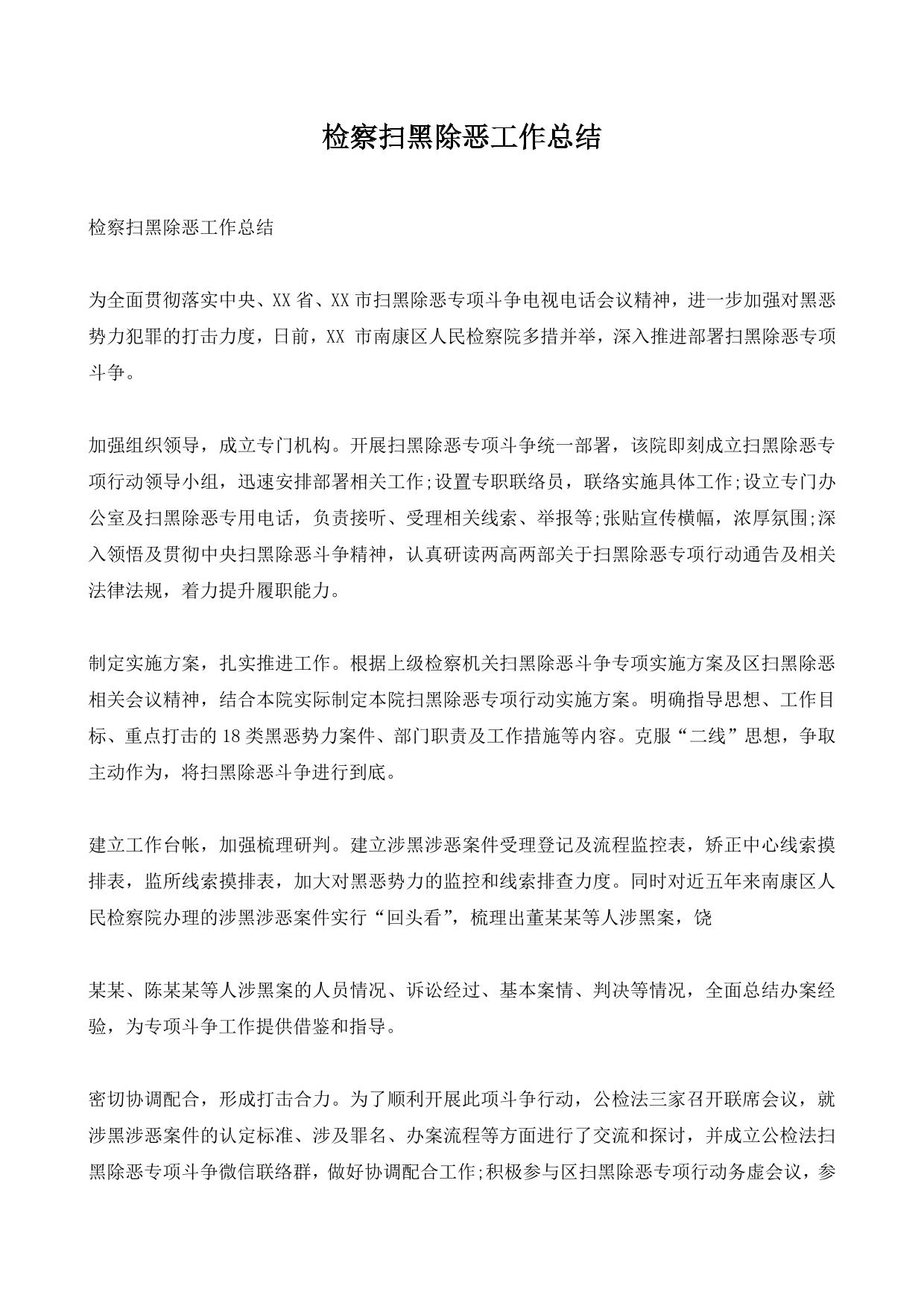 检察扫黑除恶工作总结