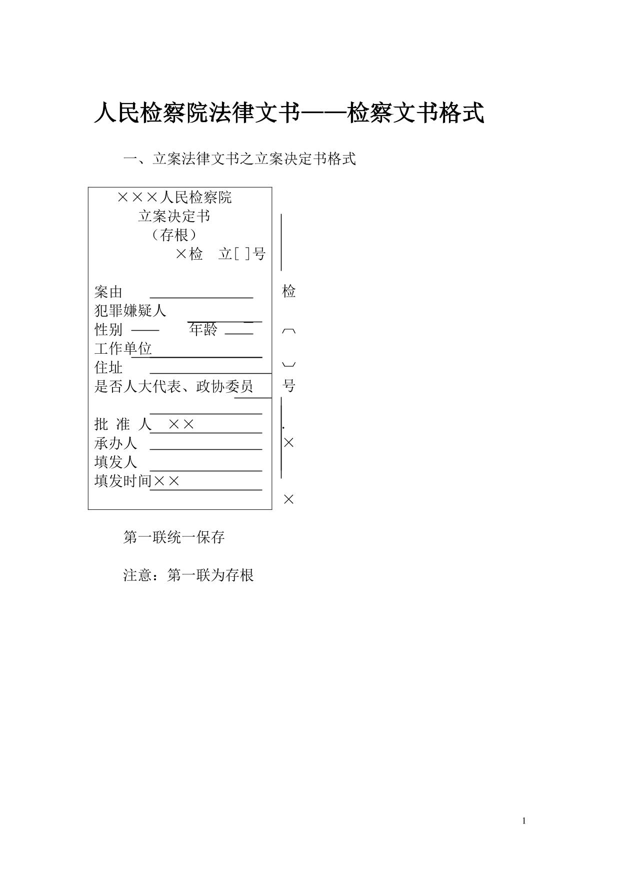 检察文书格式
