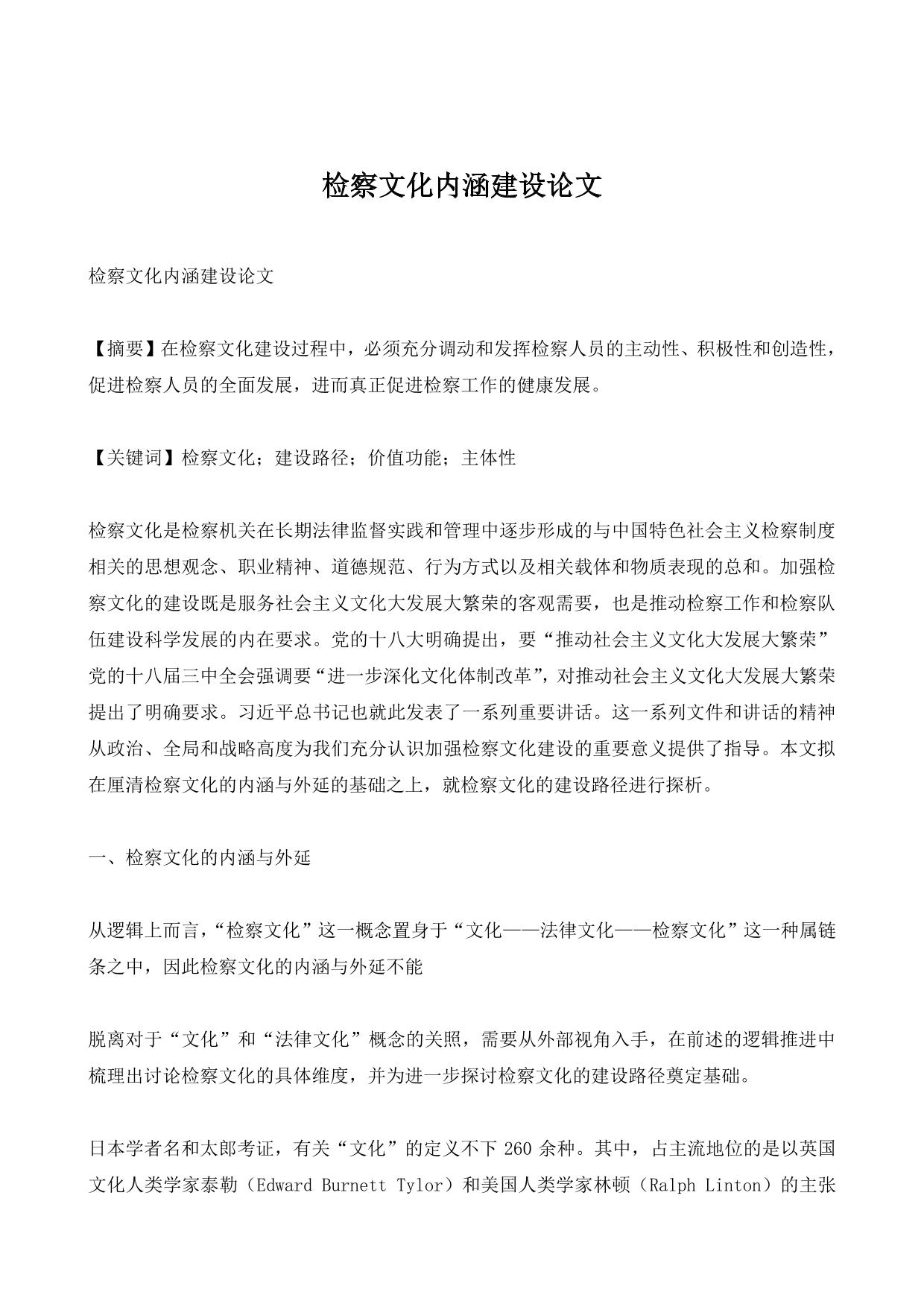 检察文化内涵建设论文