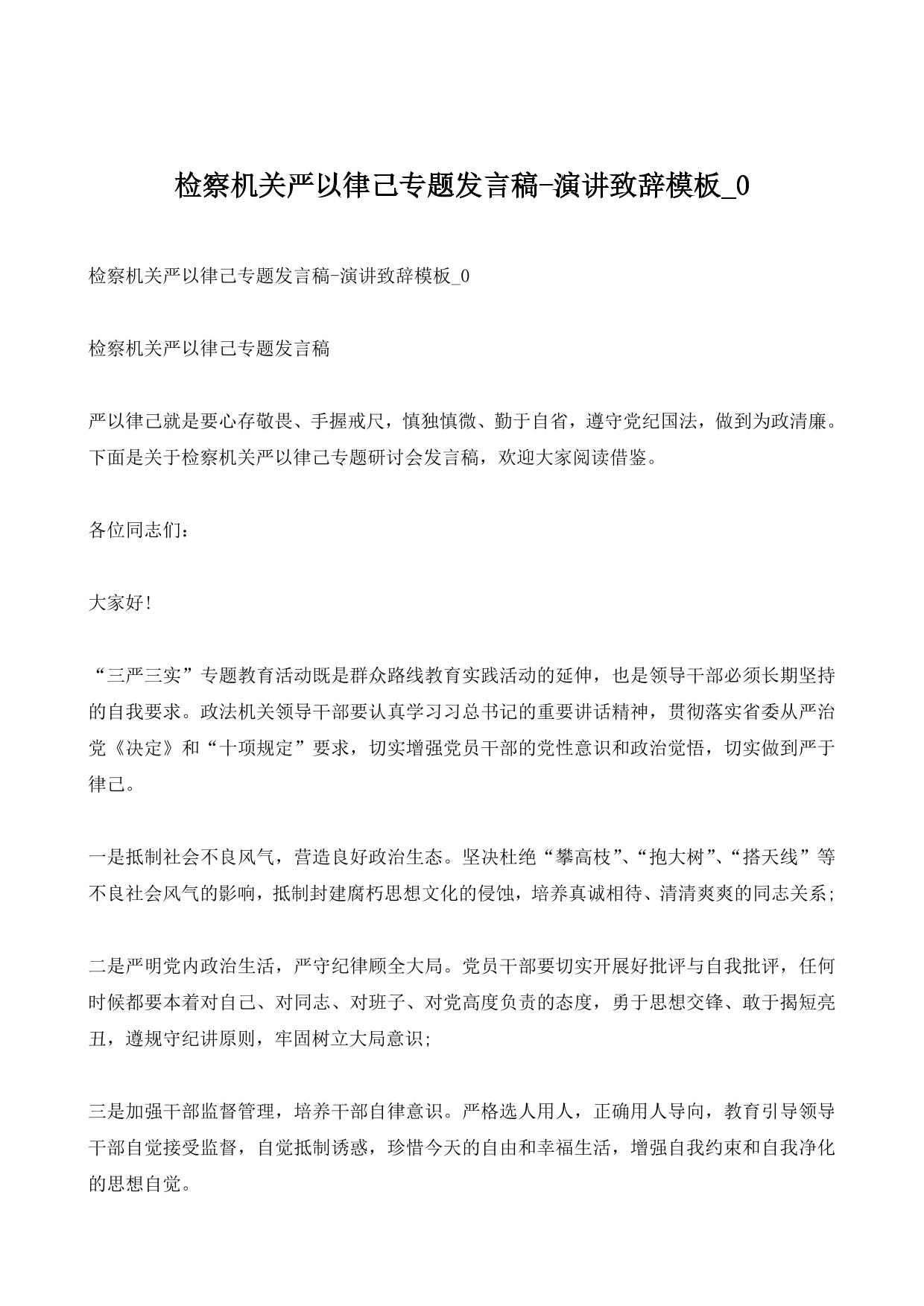 检察机关严以律己专题发言稿-演讲致辞模板