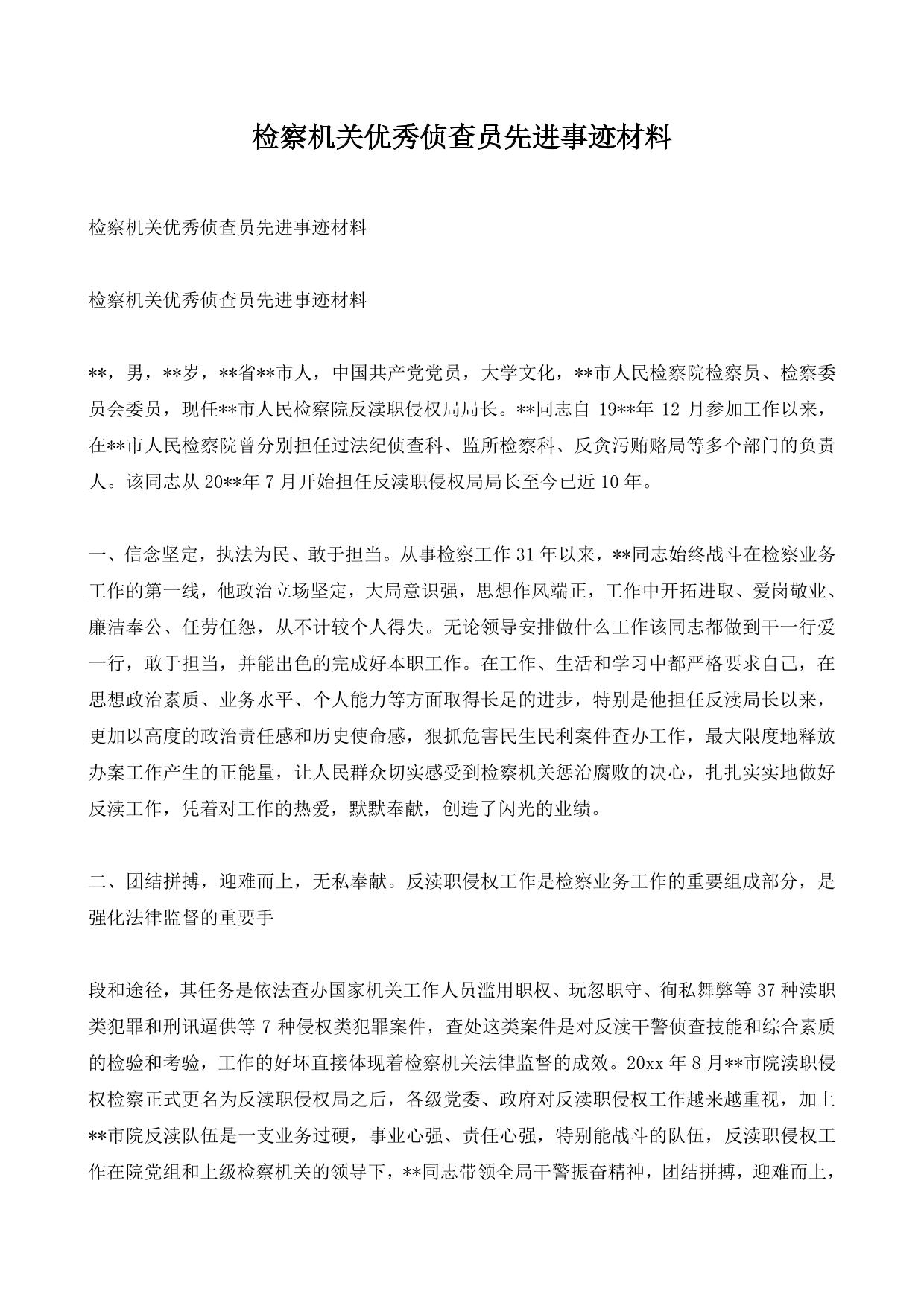 检察机关优秀侦查员先进事迹材料