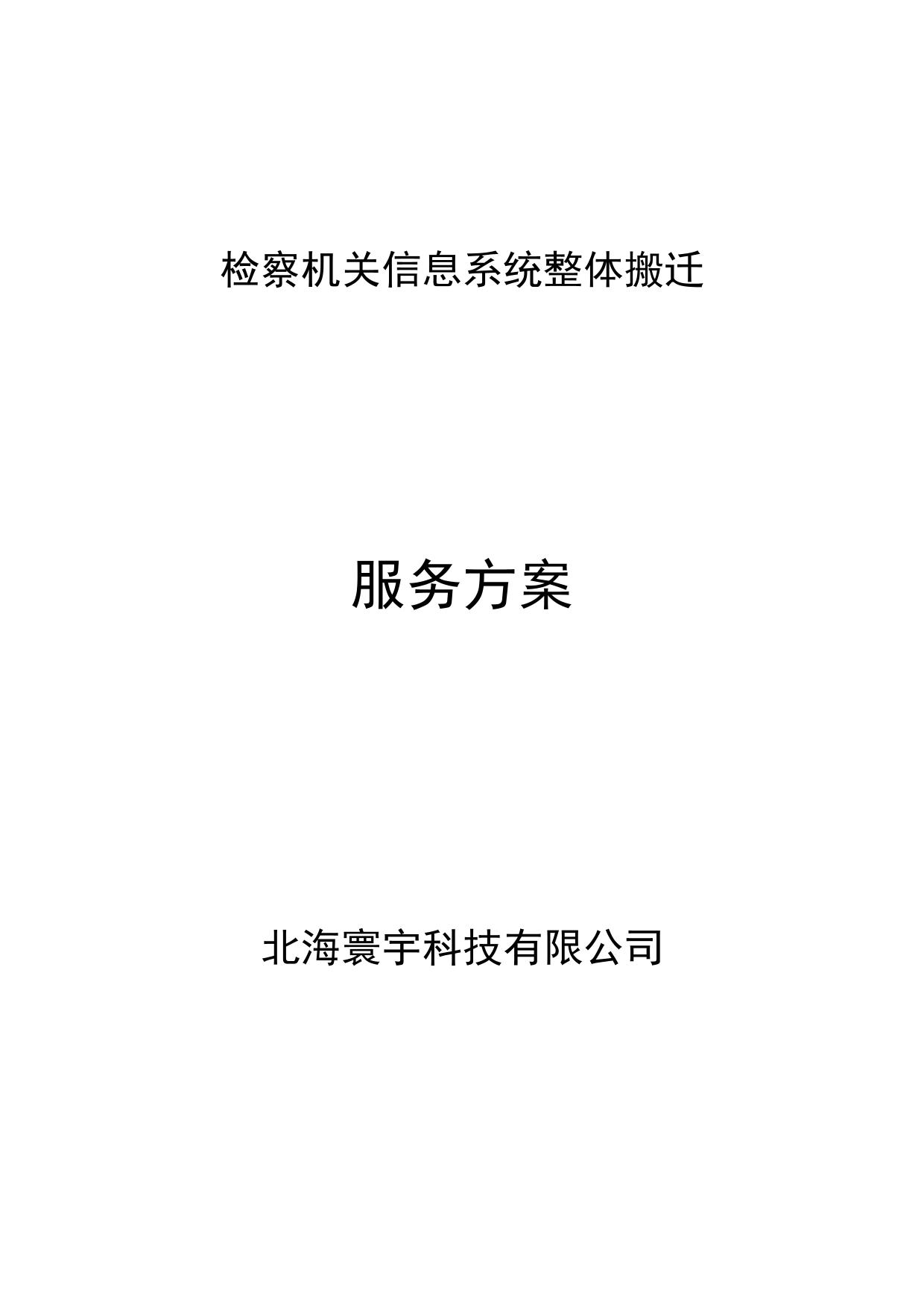 检察机关信息系统整体搬迁服务方案