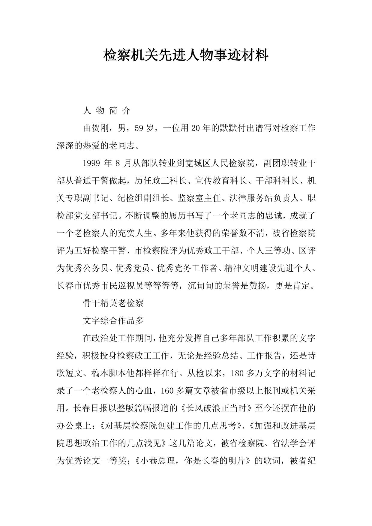 检察机关先进人物事迹材料