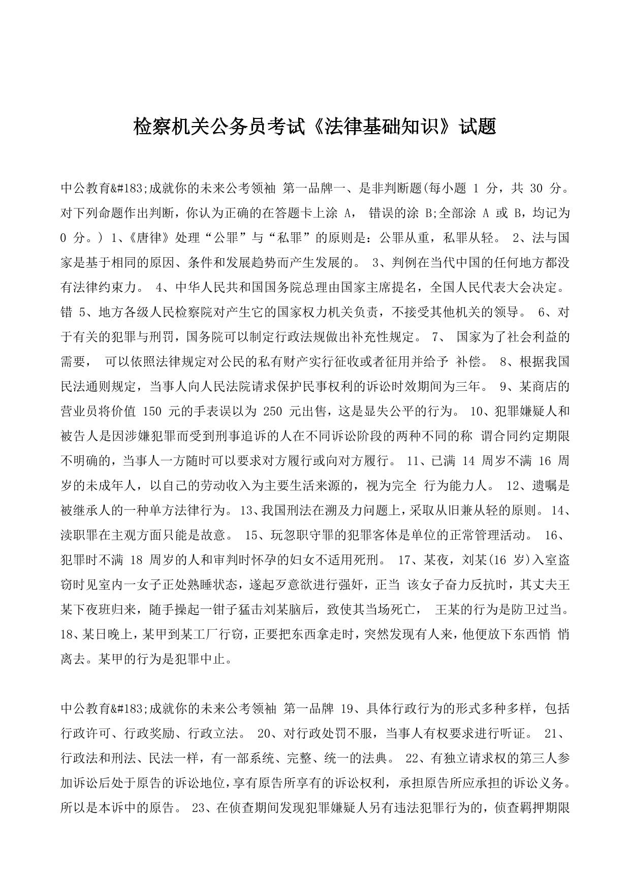 检察机关公务员考试《法律基础知识》试题
