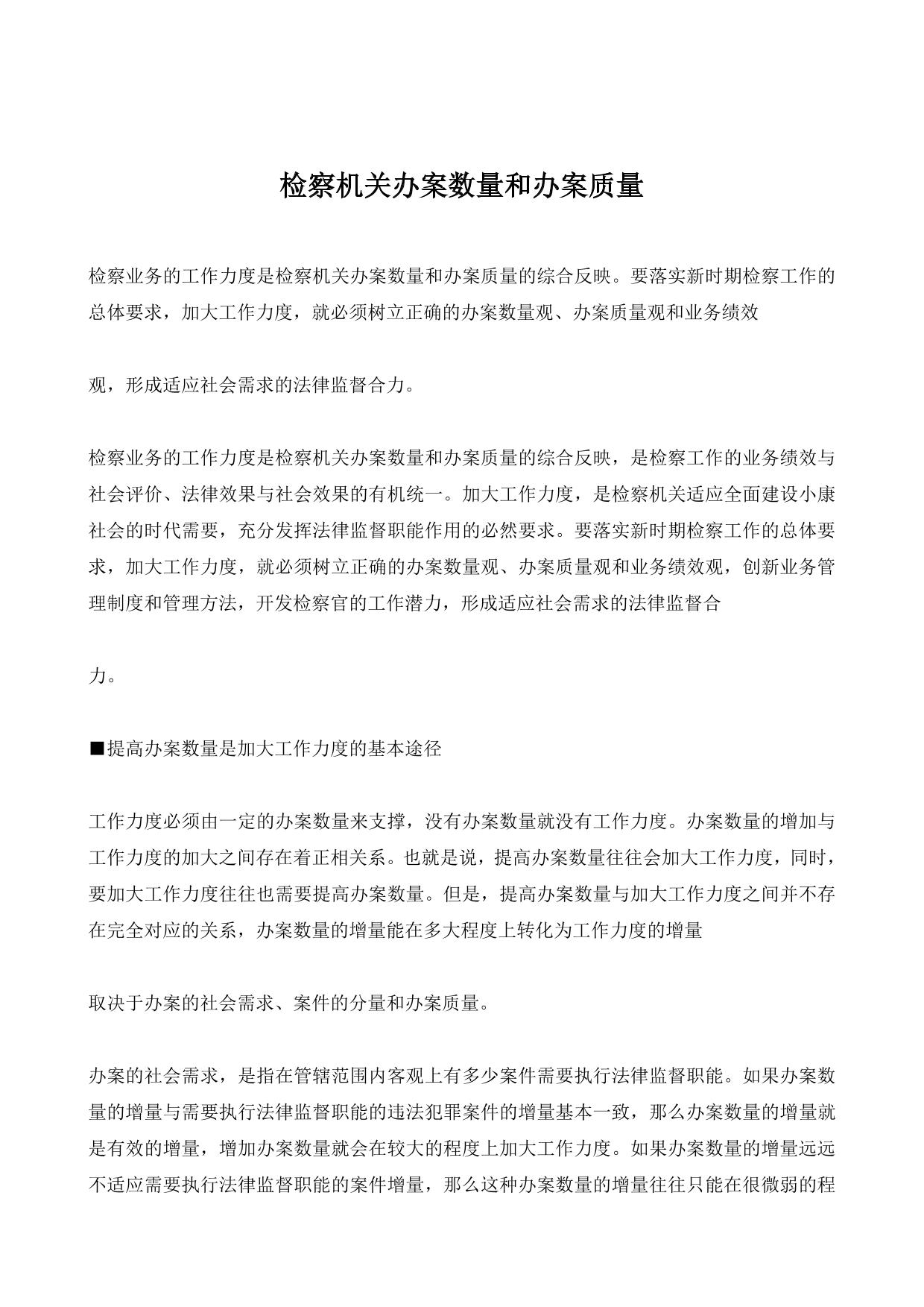 检察机关办案数量和办案质量