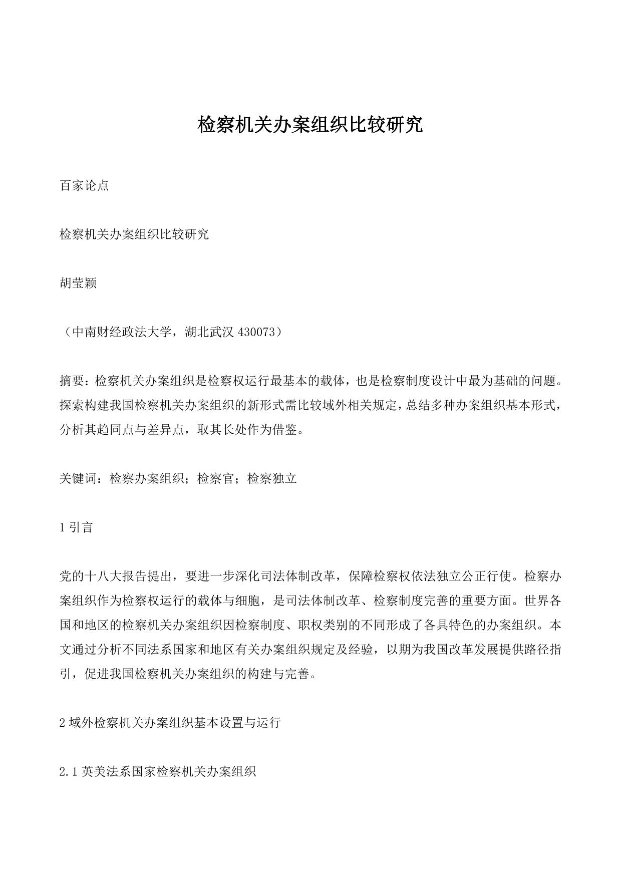 检察机关办案组织比较研究