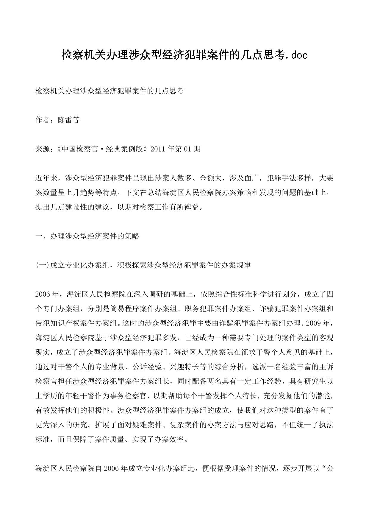 检察机关办理涉众型经济犯罪案件的几点思考.doc