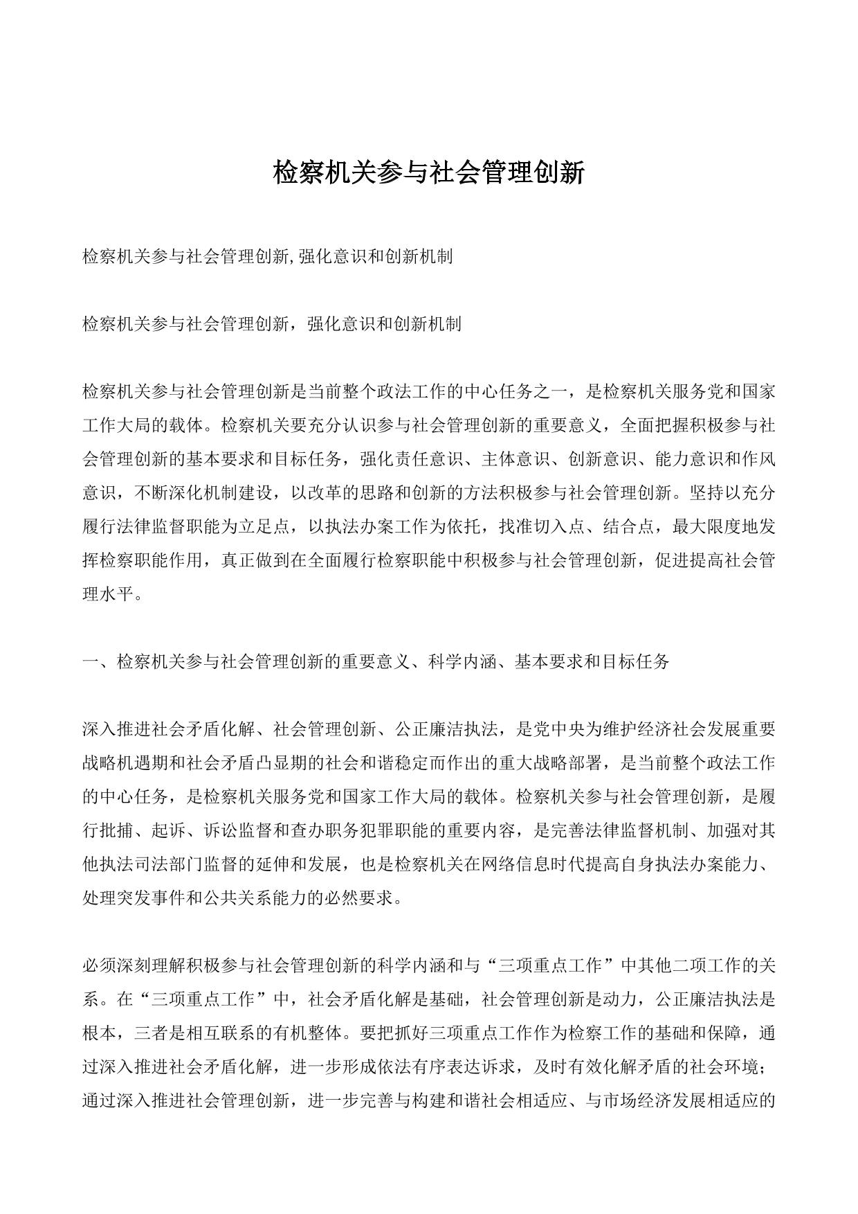 检察机关参与社会管理创新