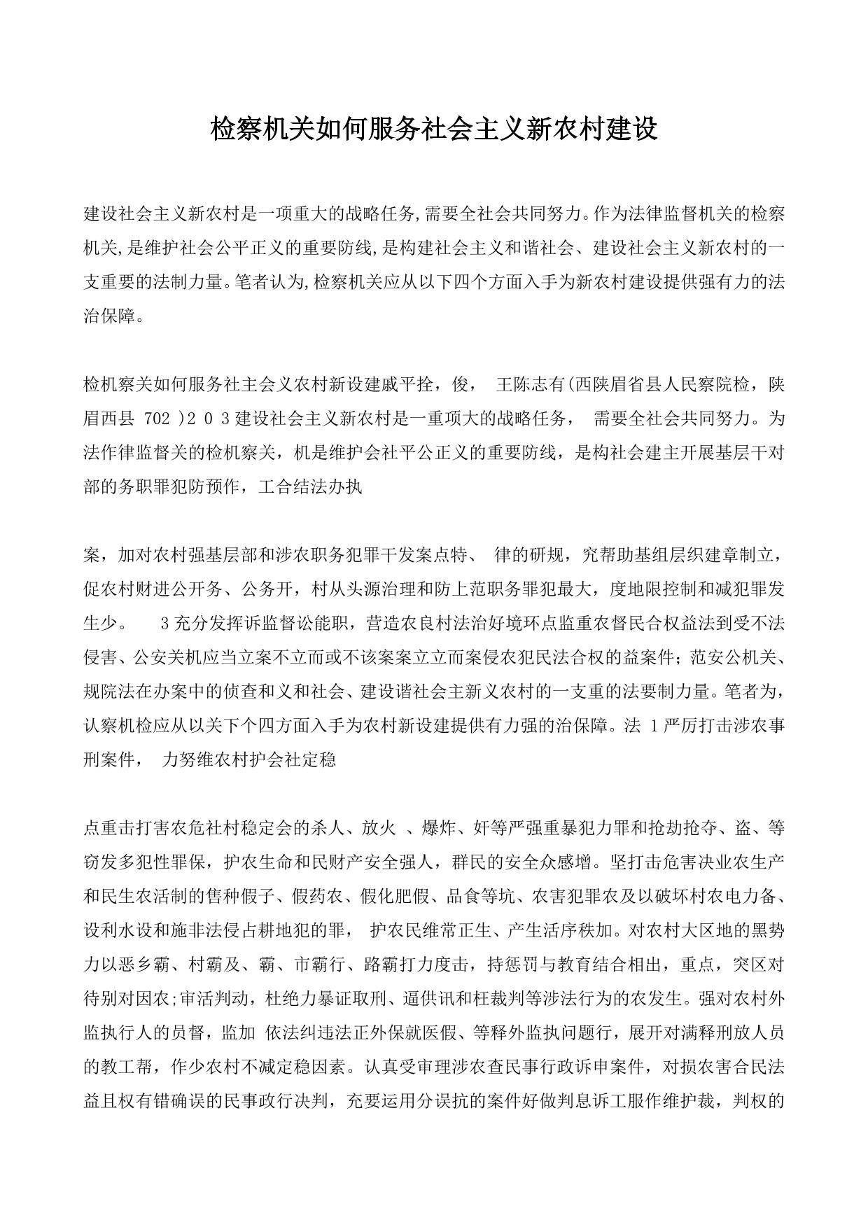检察机关如何服务社会主义新农村建设