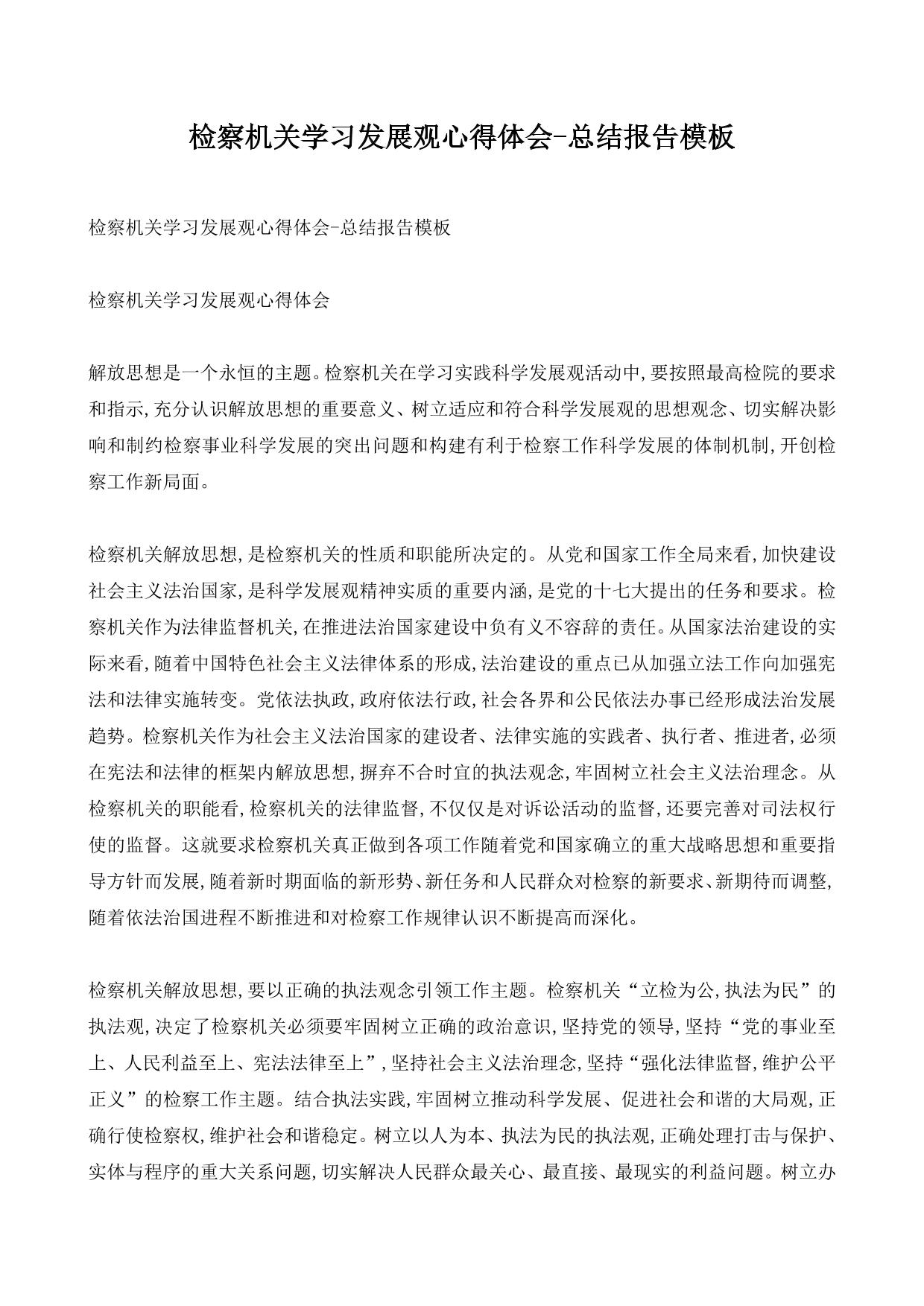 检察机关学习发展观心得体会-总结报告模板