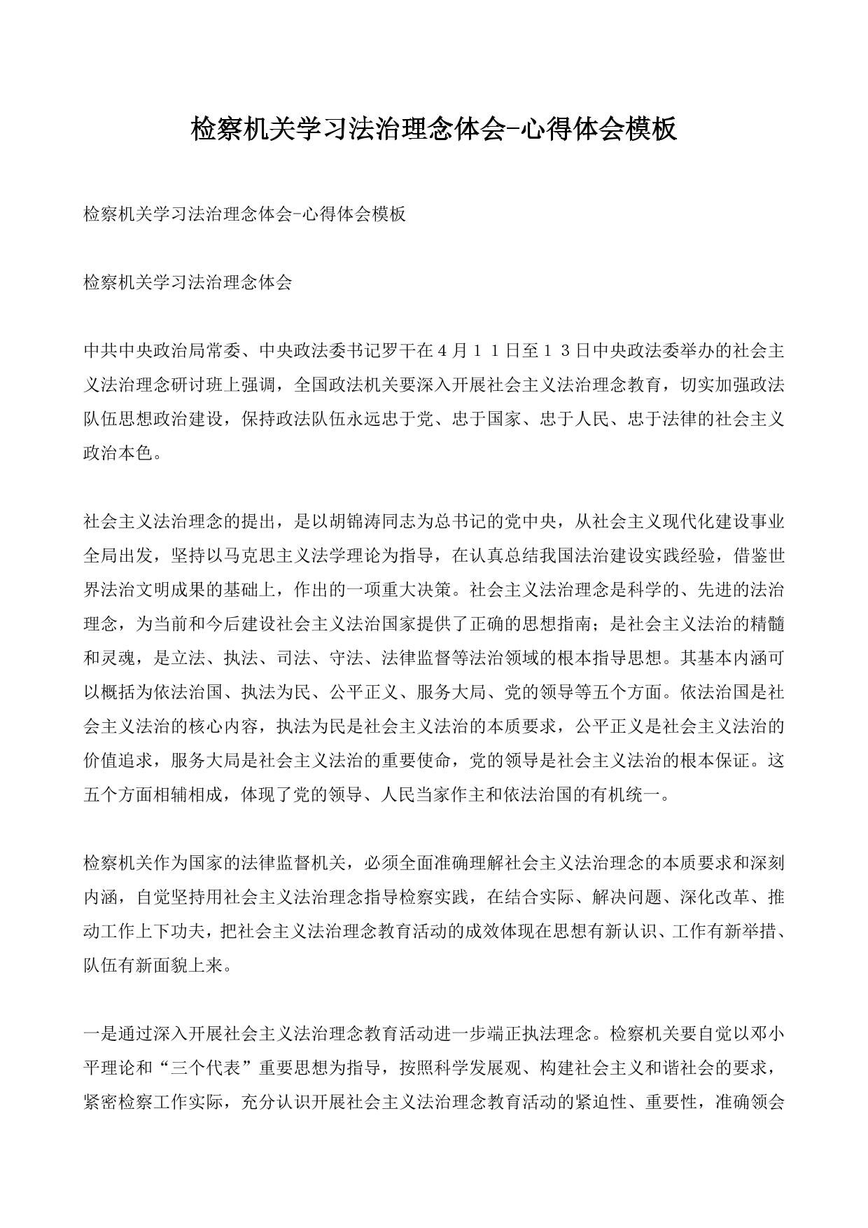 检察机关学习法治理念体会-心得体会模板