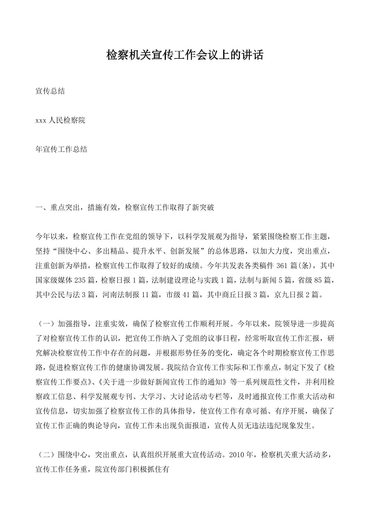 检察机关宣传工作会议上的讲话