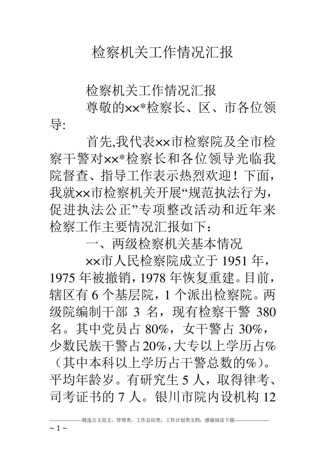 检察机关工作情况汇报