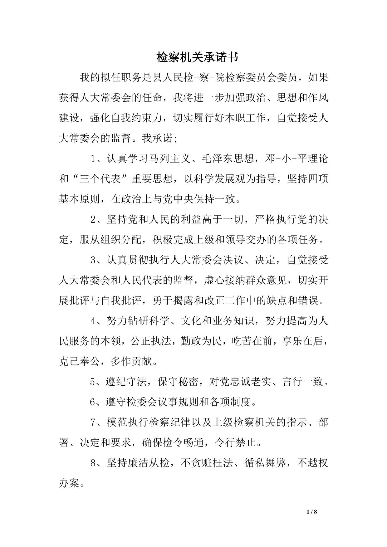 检察机关承诺书