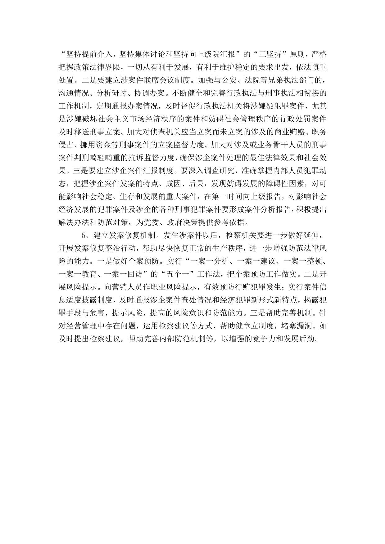 检察机关服务企业发展的调查与思考-精选模板 (1)