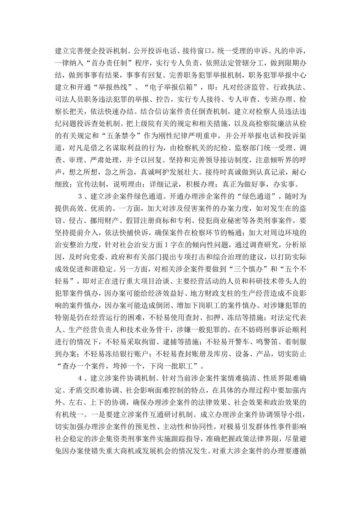 检察机关服务企业发展的调查与思考-精选模板