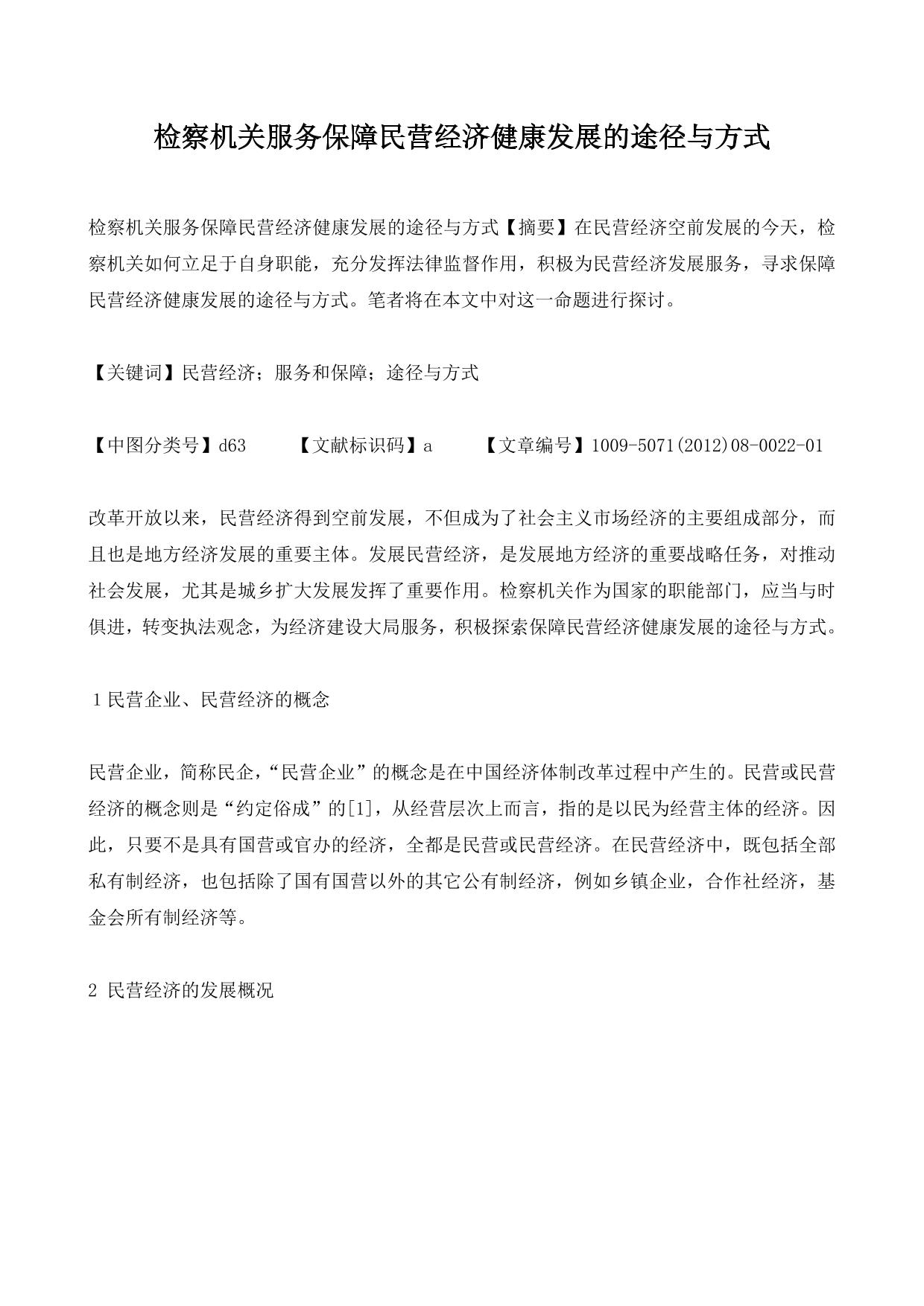 检察机关服务保障民营经济健康发展的途径与方式