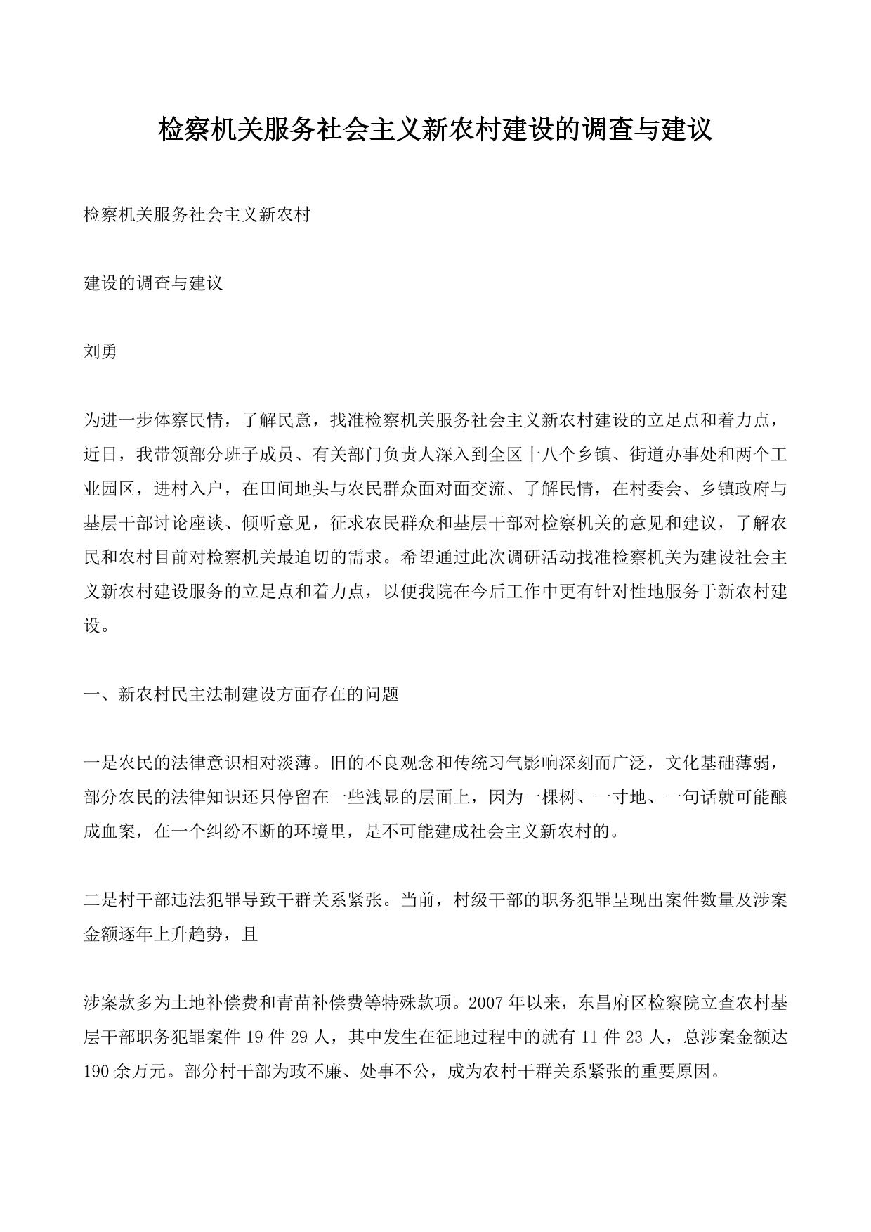 检察机关服务社会主义新农村建设的调查与建议