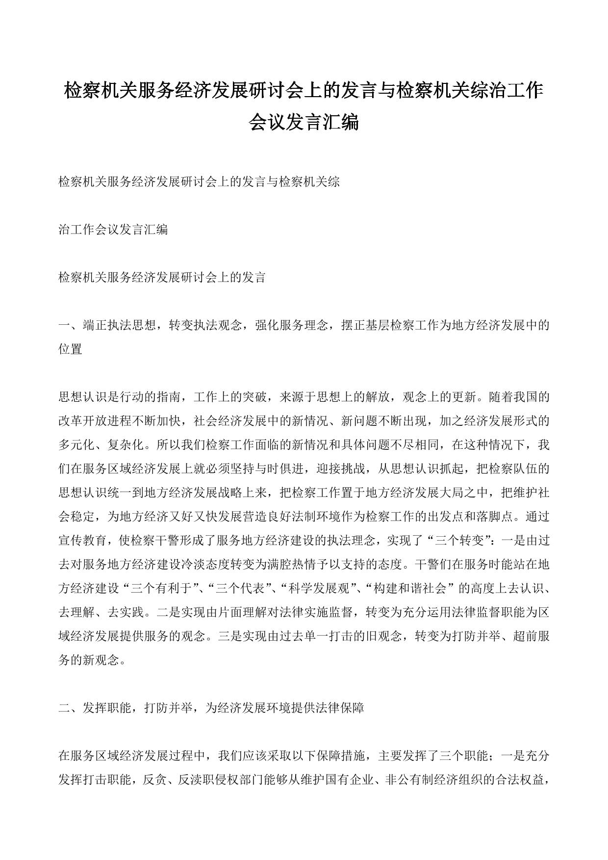 检察机关服务经济发展研讨会上的发言与检察机关综治工作会议发言汇编