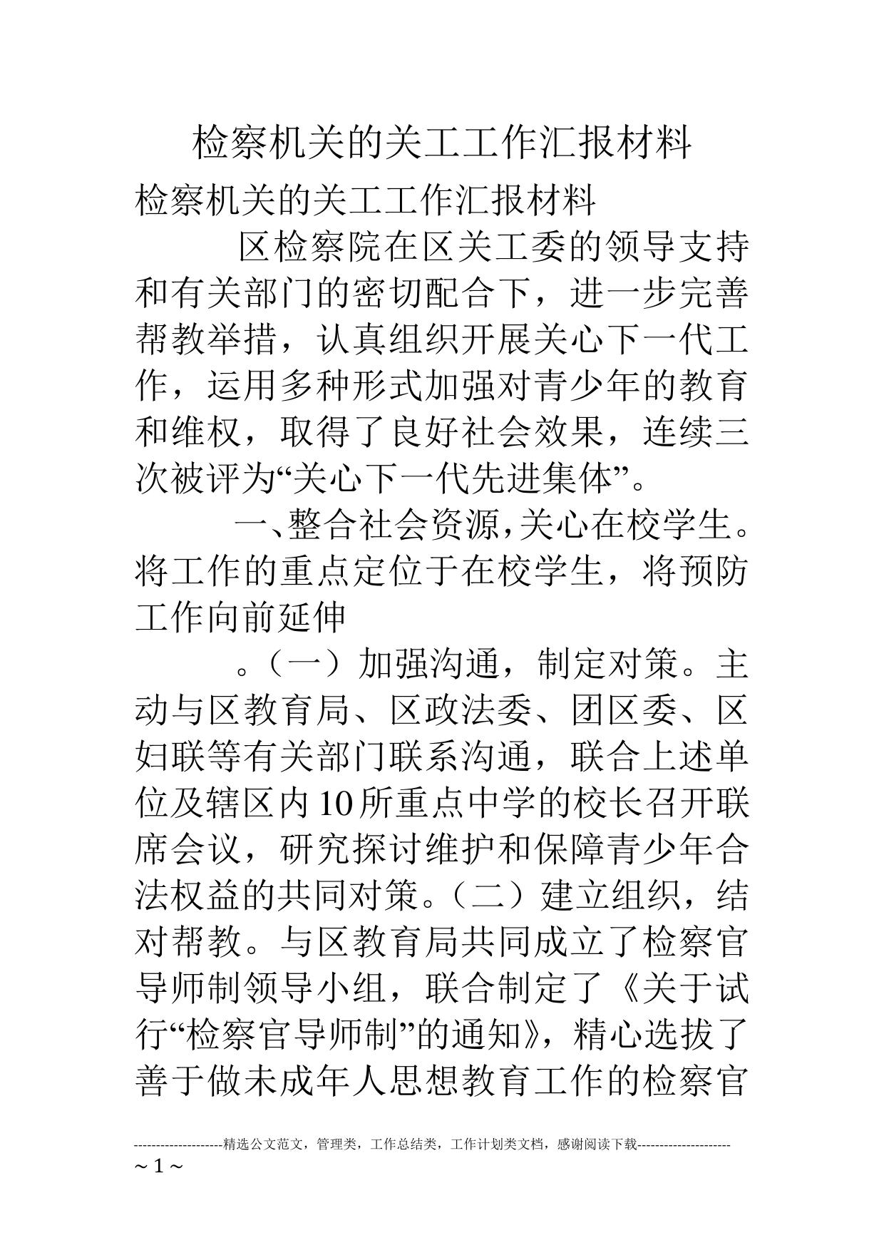 检察机关的关工工作汇报材料
