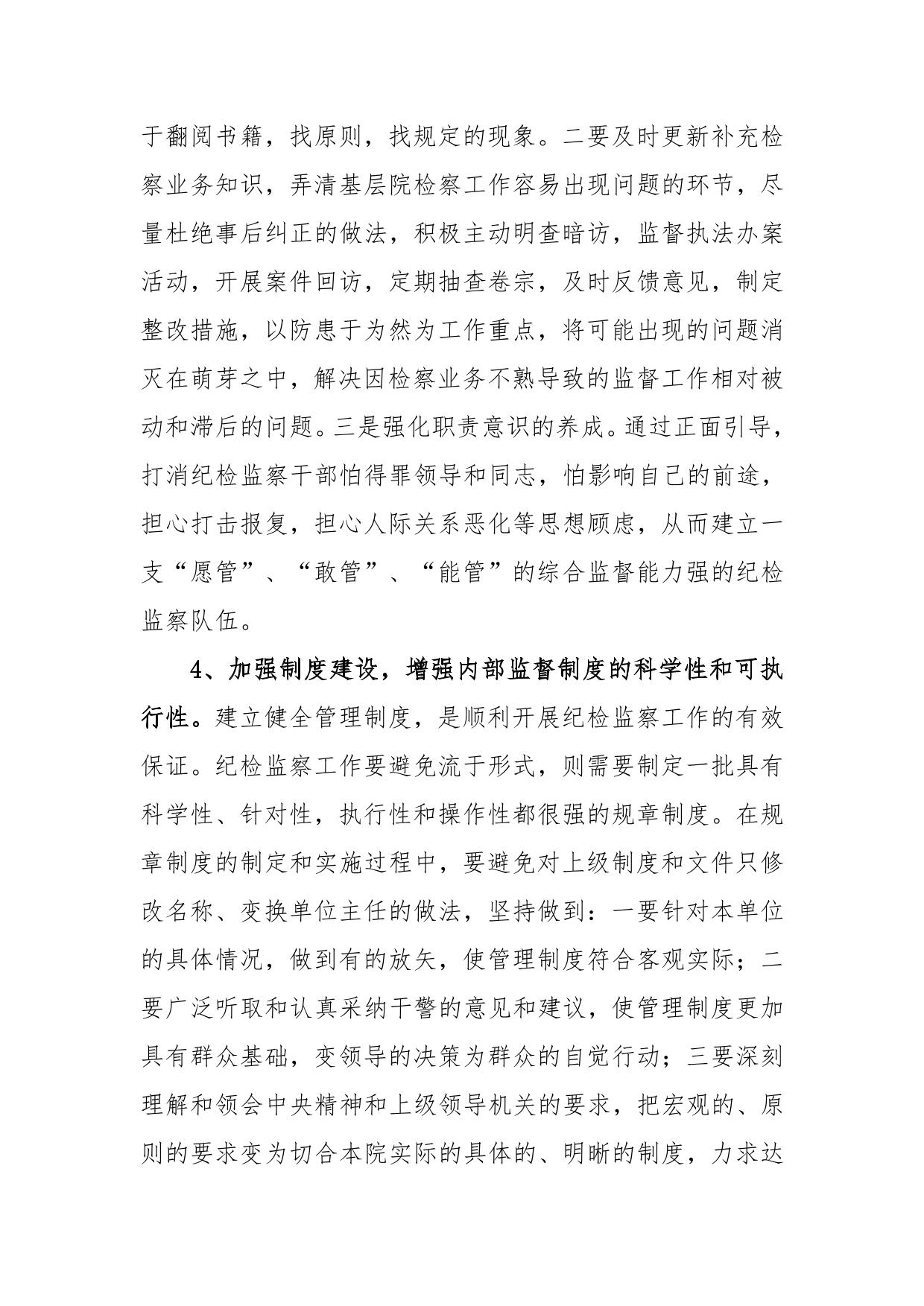 检察机关纪检监察工作存在的不足及对策