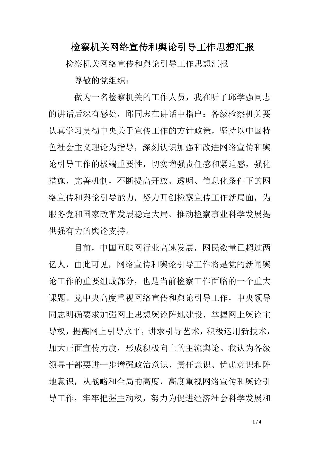 检察机关网络宣传和舆论引导工作思想汇报
