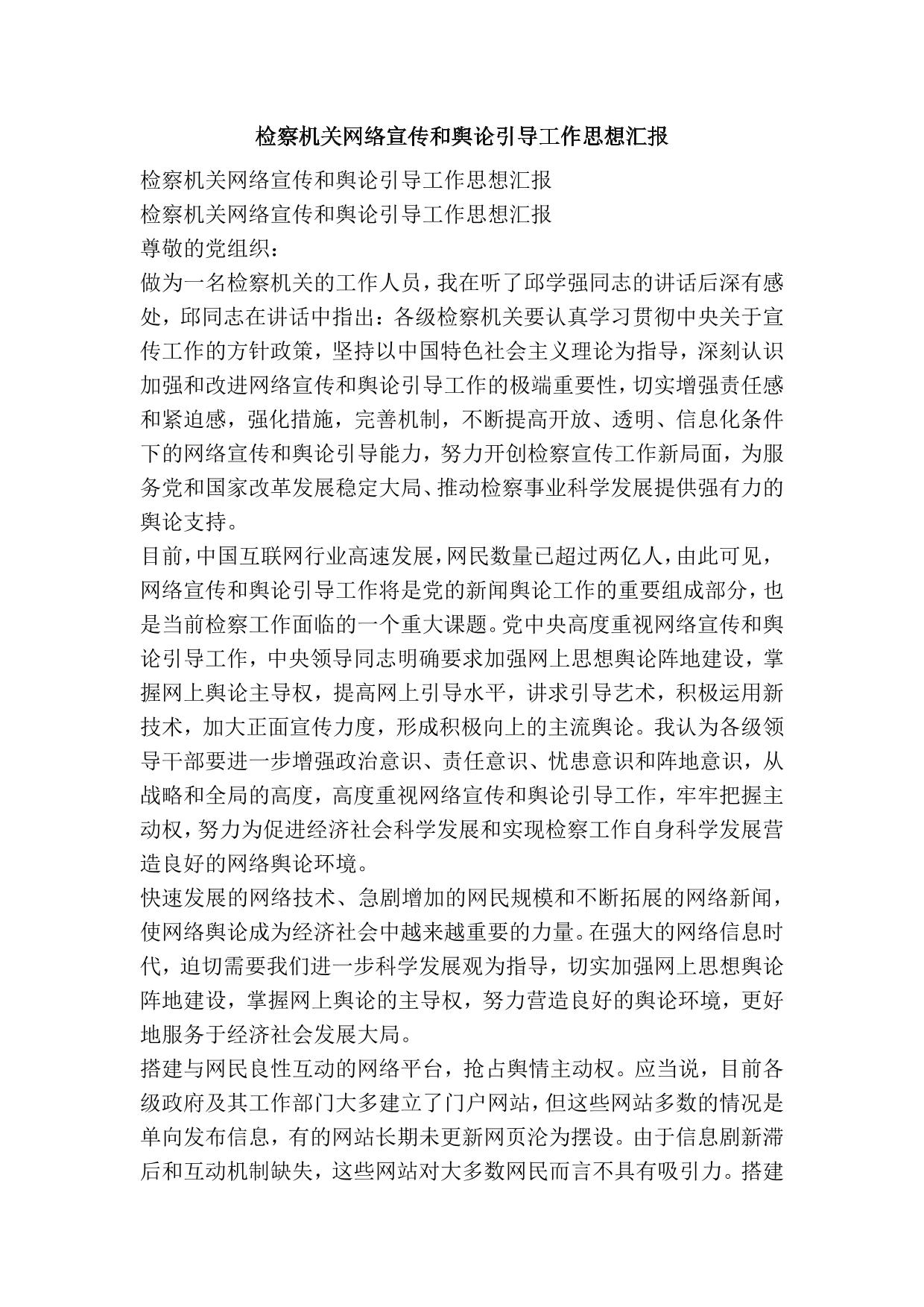 检察机关网络宣传和舆论引导工作思想汇报-精品文案范文