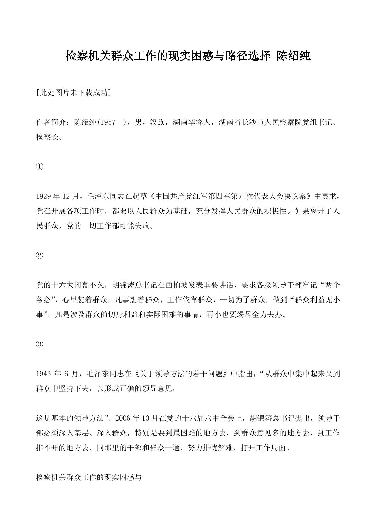 检察机关群众工作的现实困惑与路径选择_陈绍纯