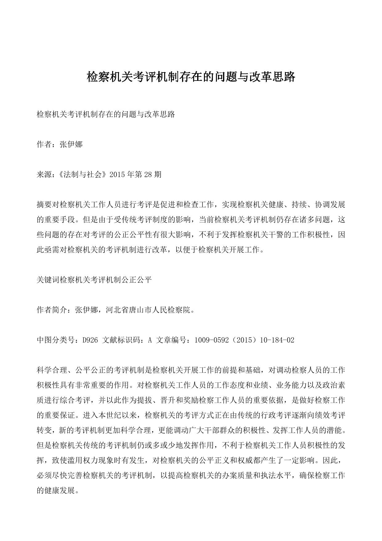 检察机关考评机制存在的问题与改革思路